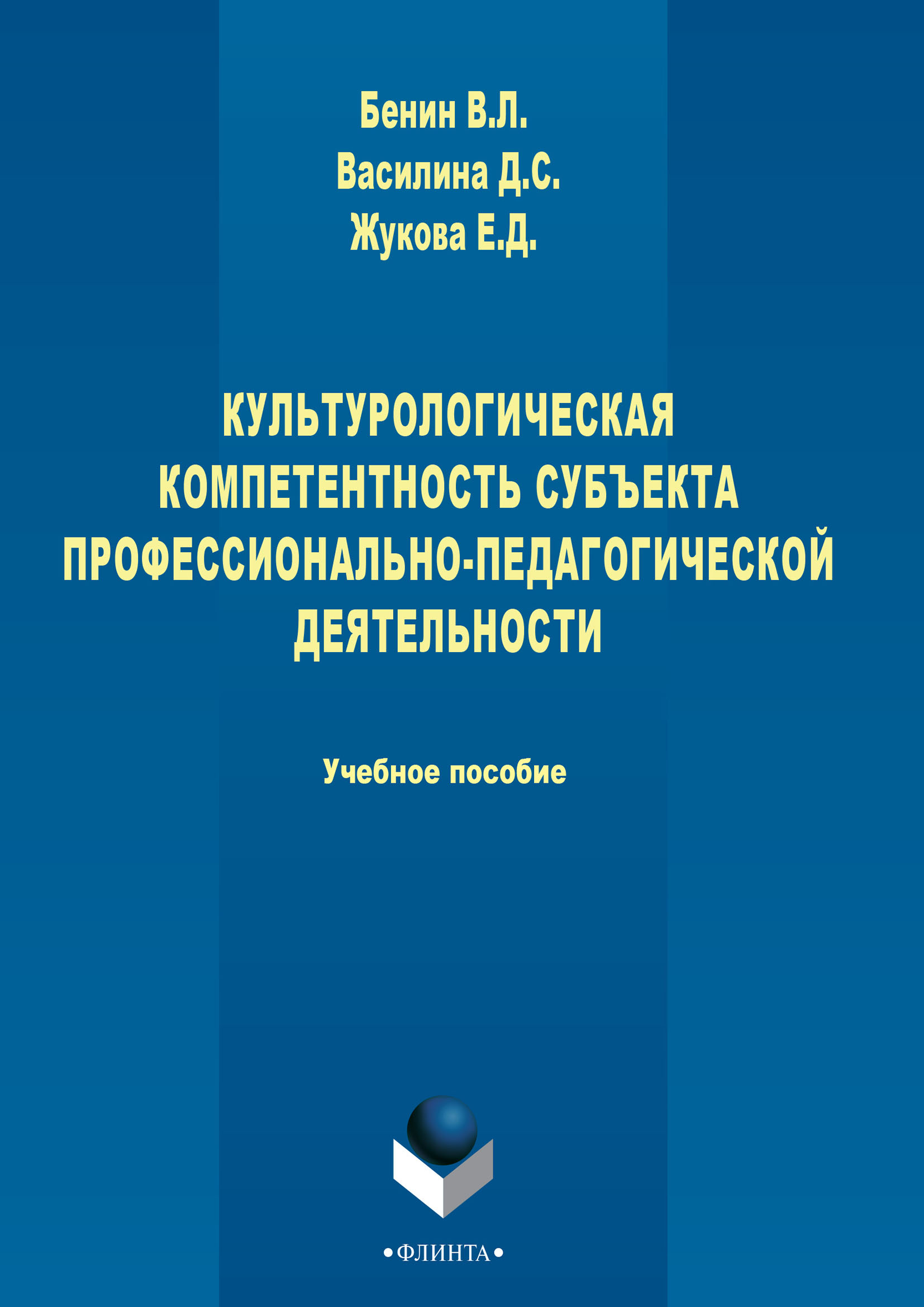 Обложка книги «Культурологическая компетентность субъекта профессионально-педагогической деятельности»