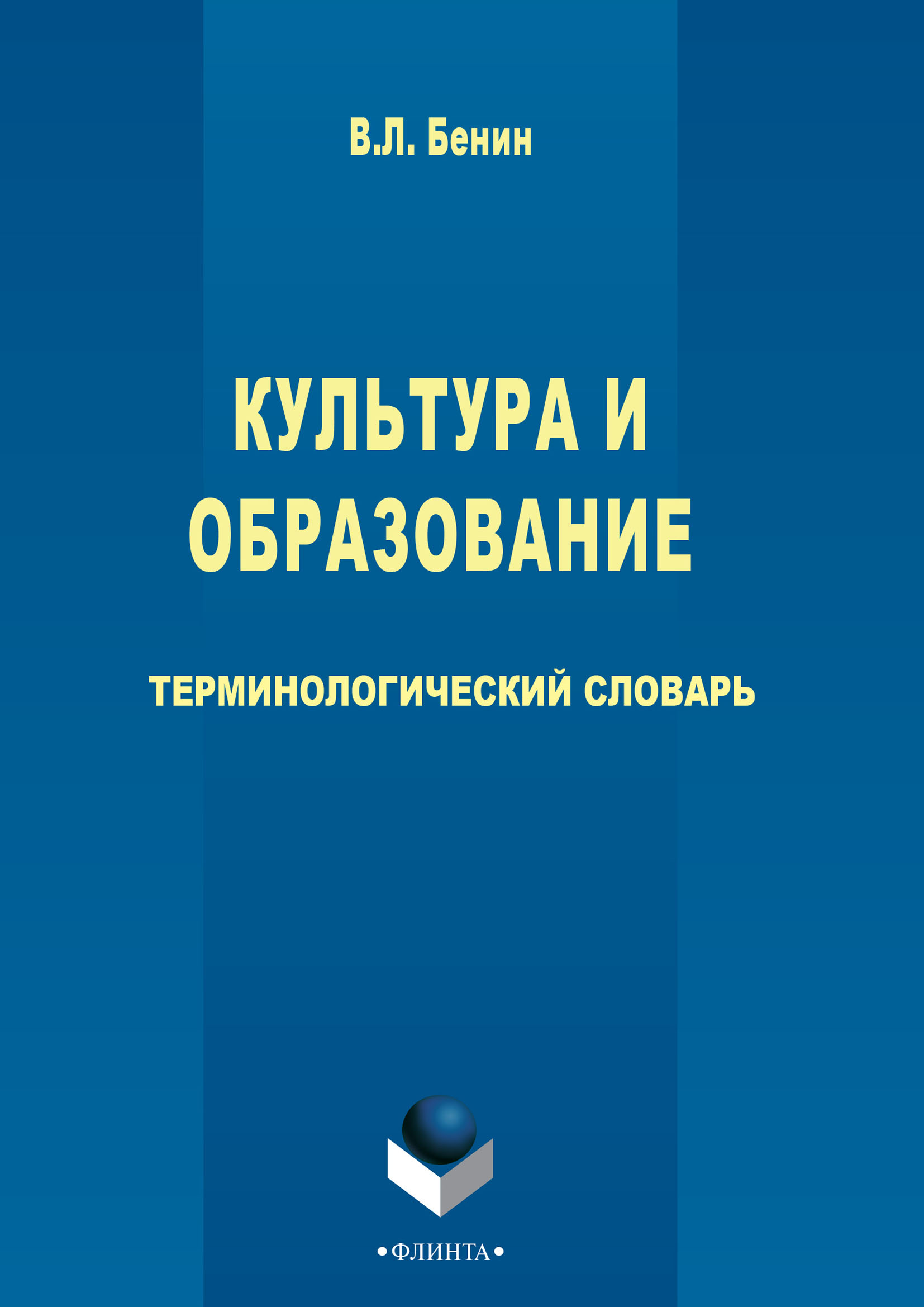 Обложка книги «Культура и образование»