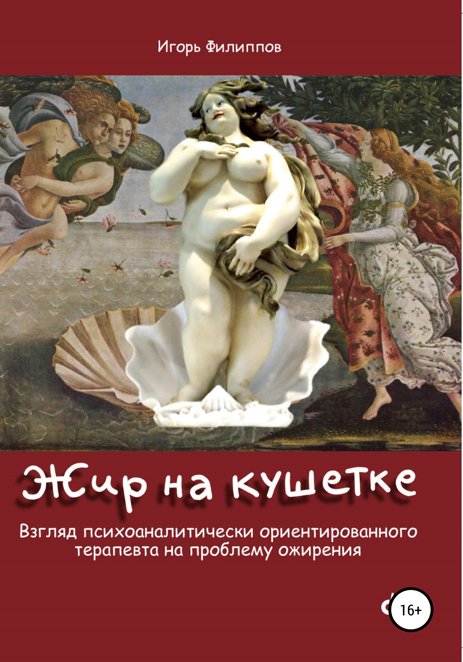 Обложка книги «Жир на кушетке. Взгляд психоаналитически ориентированного терапевта на проблему ожирения»