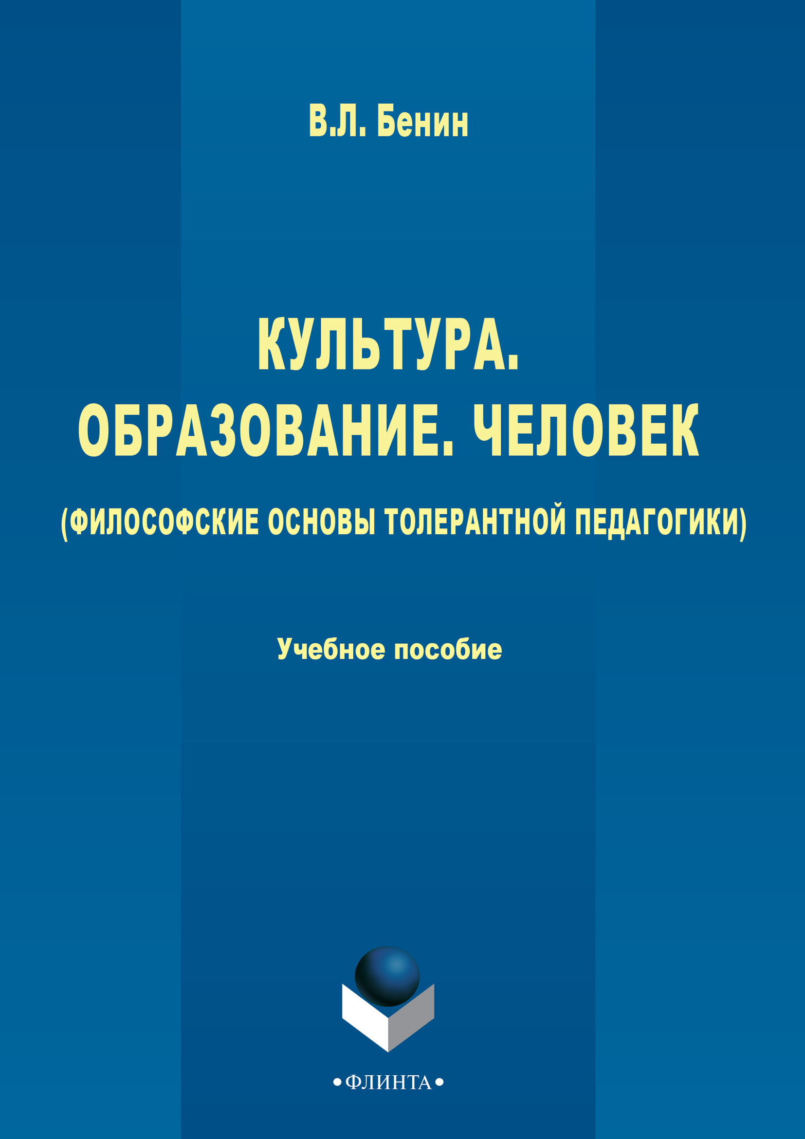 Обложка книги «Культура, образование, человек (философские основы толерантной педагогики)»