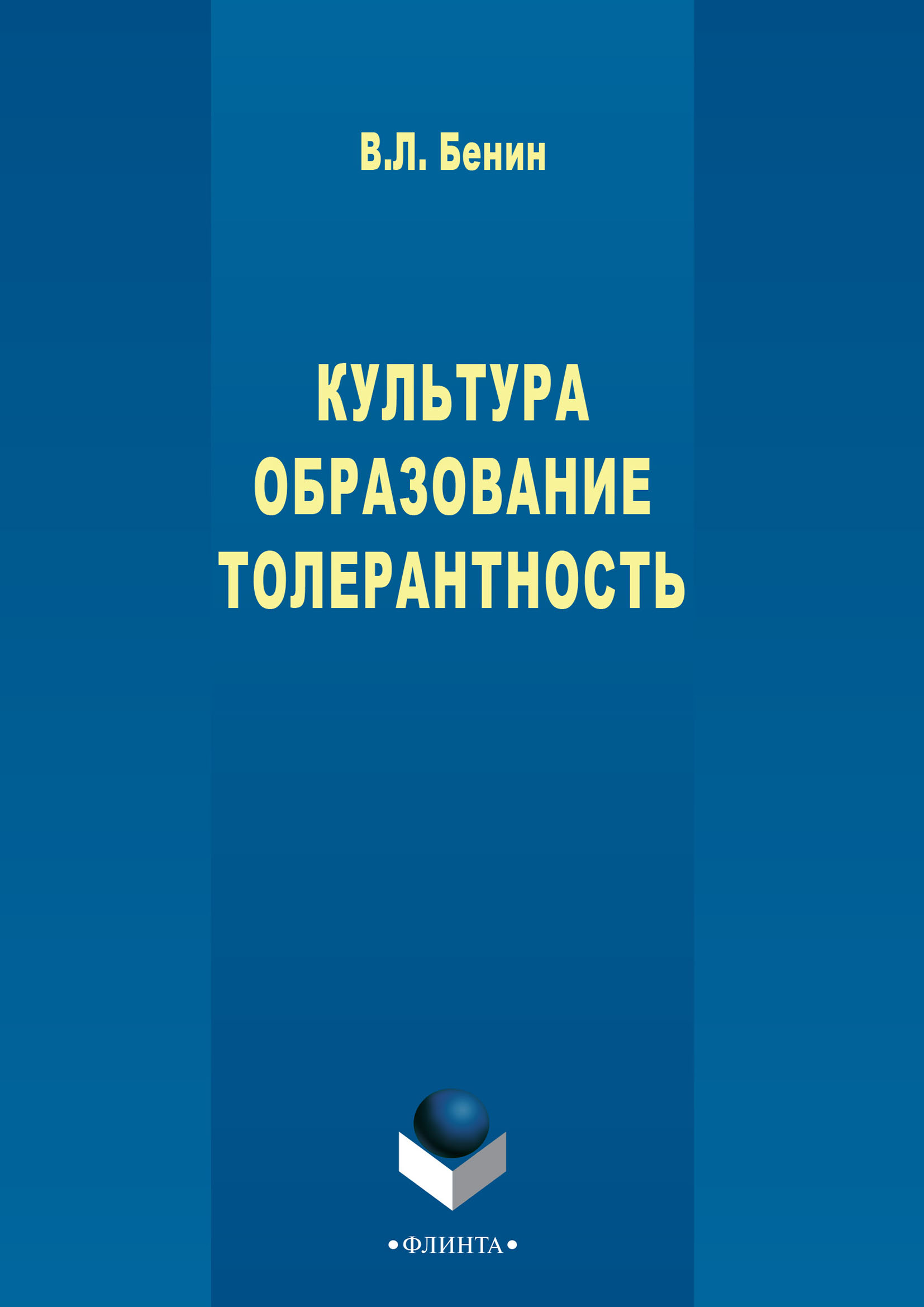 Обложка книги «Культура. Образование. Толерантность»