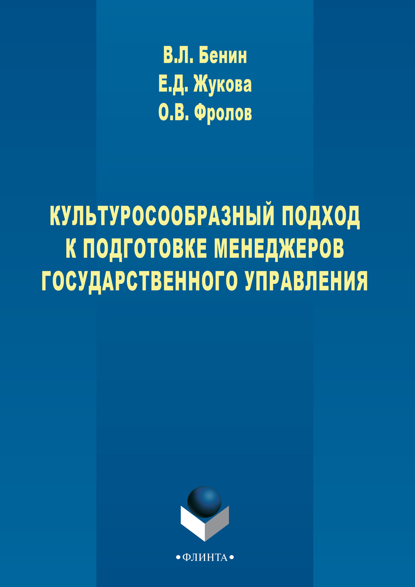 Обложка книги «Культуросообразный подход к подготовке менеджеров государственного управления»
