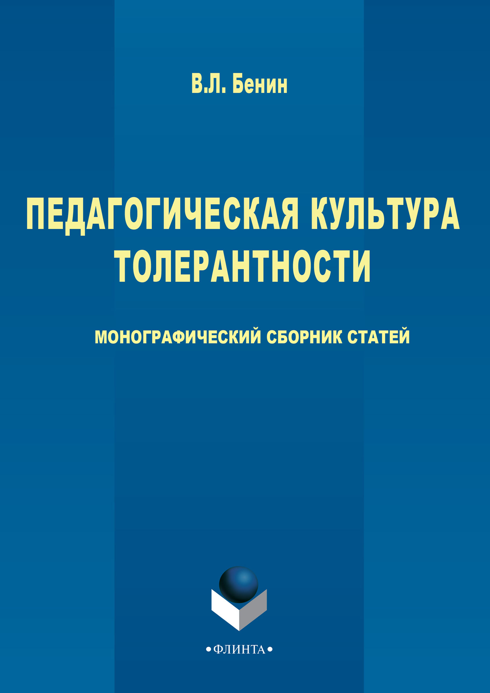 Обложка книги «Педагогическая культура толерантности»