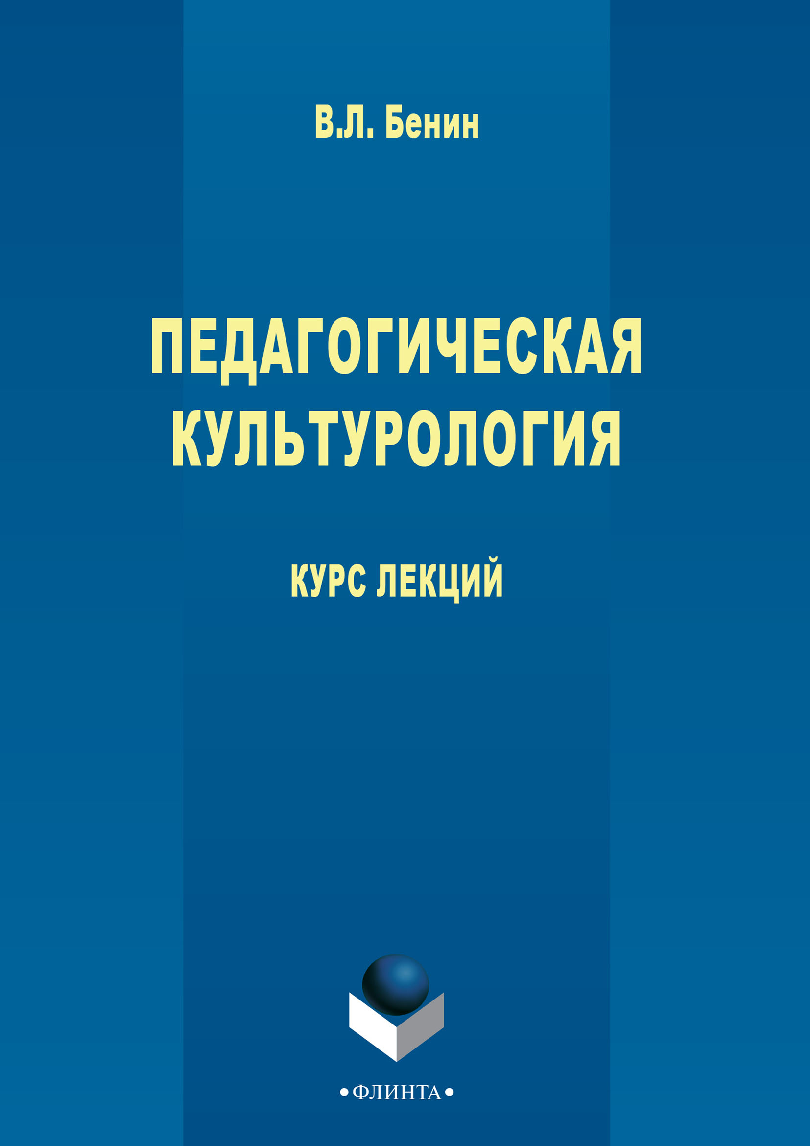 Обложка книги «Педагогическая культурология»