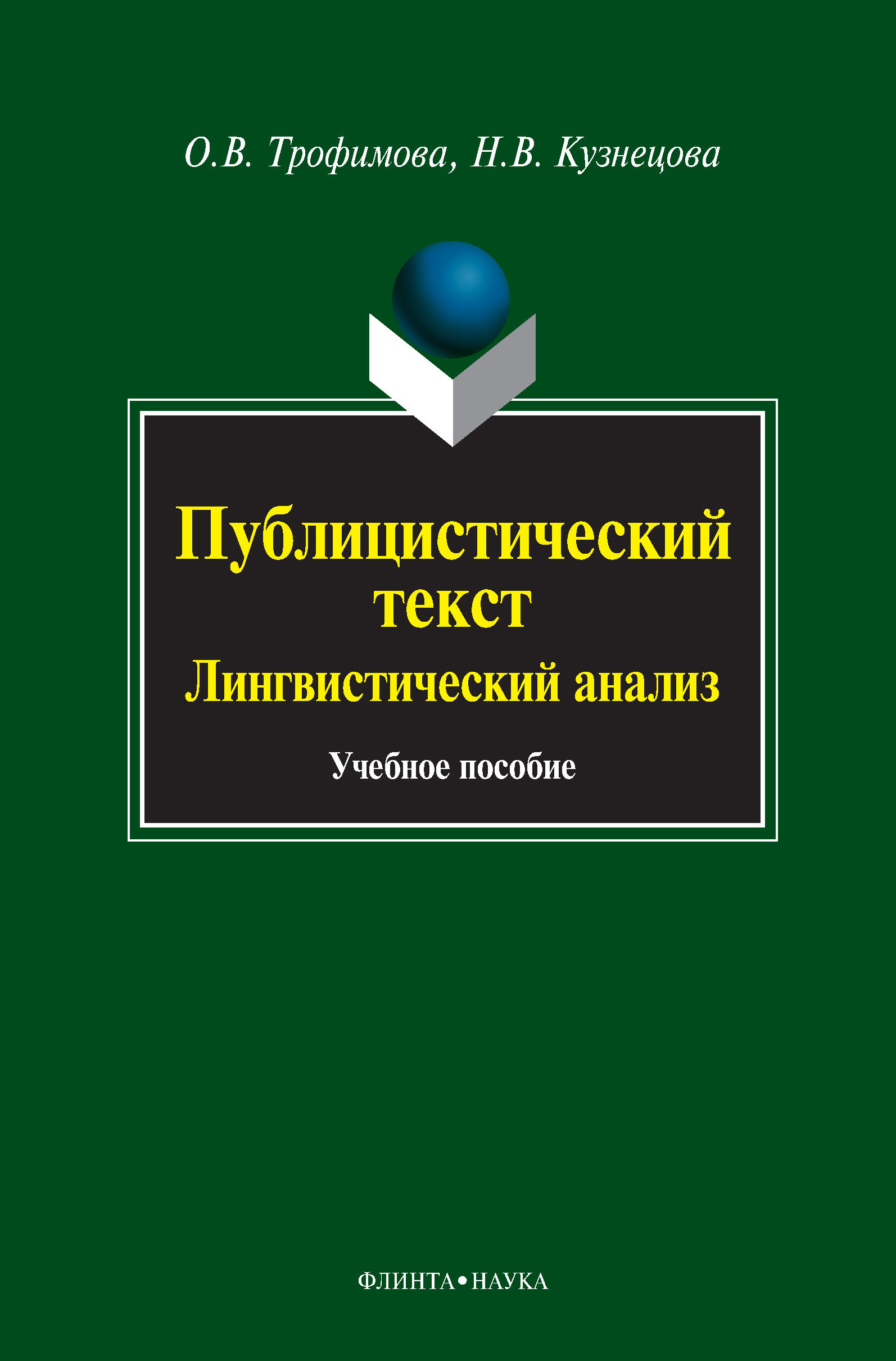 Обложка книги «Публицистический текст. Лингвистический анализ. Учебное пособие»
