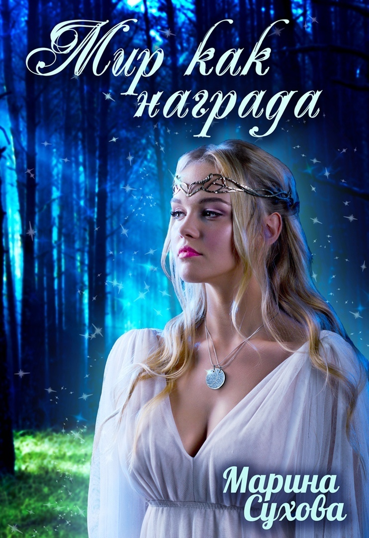 Обложка книги «Мир как награда»