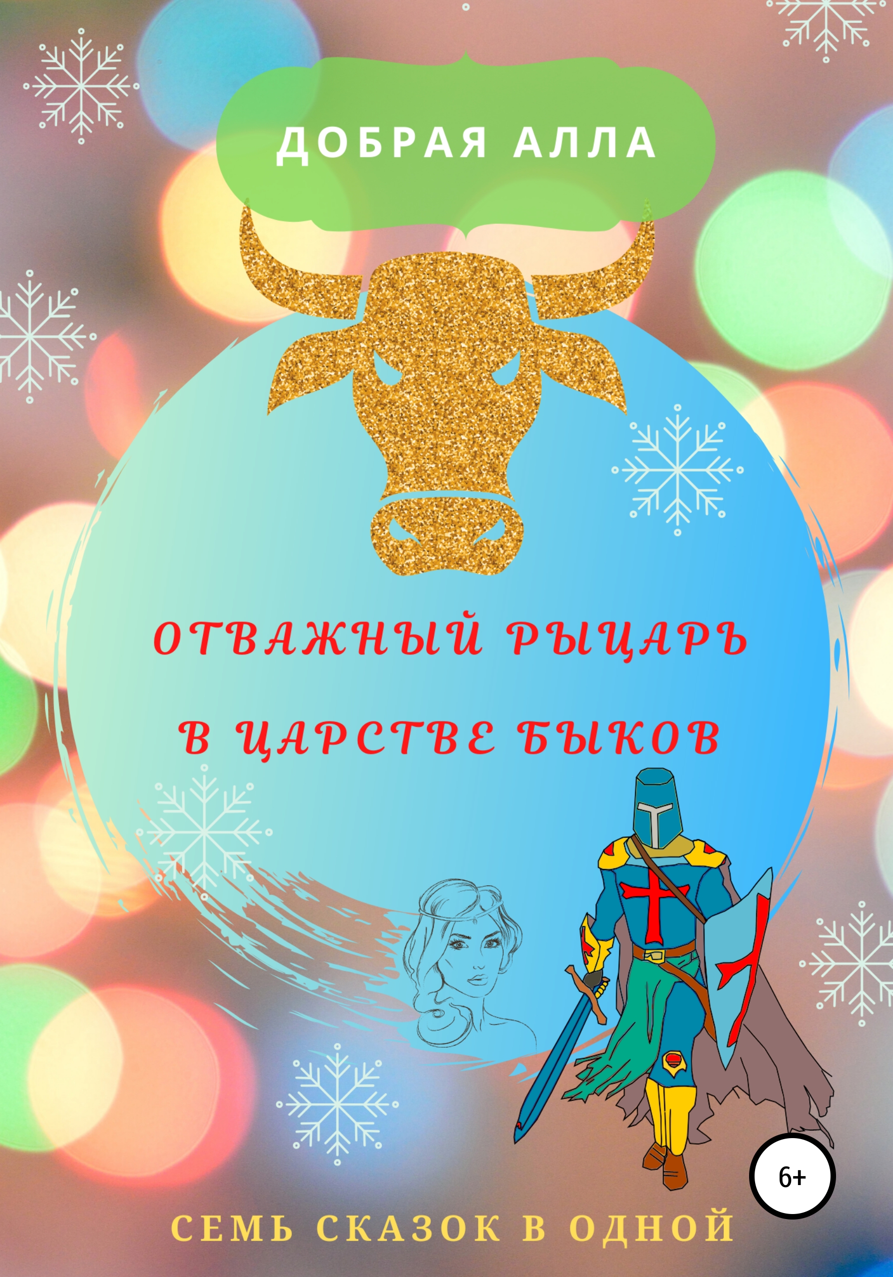 Обложка книги «Отважный рыцарь в царстве быков»