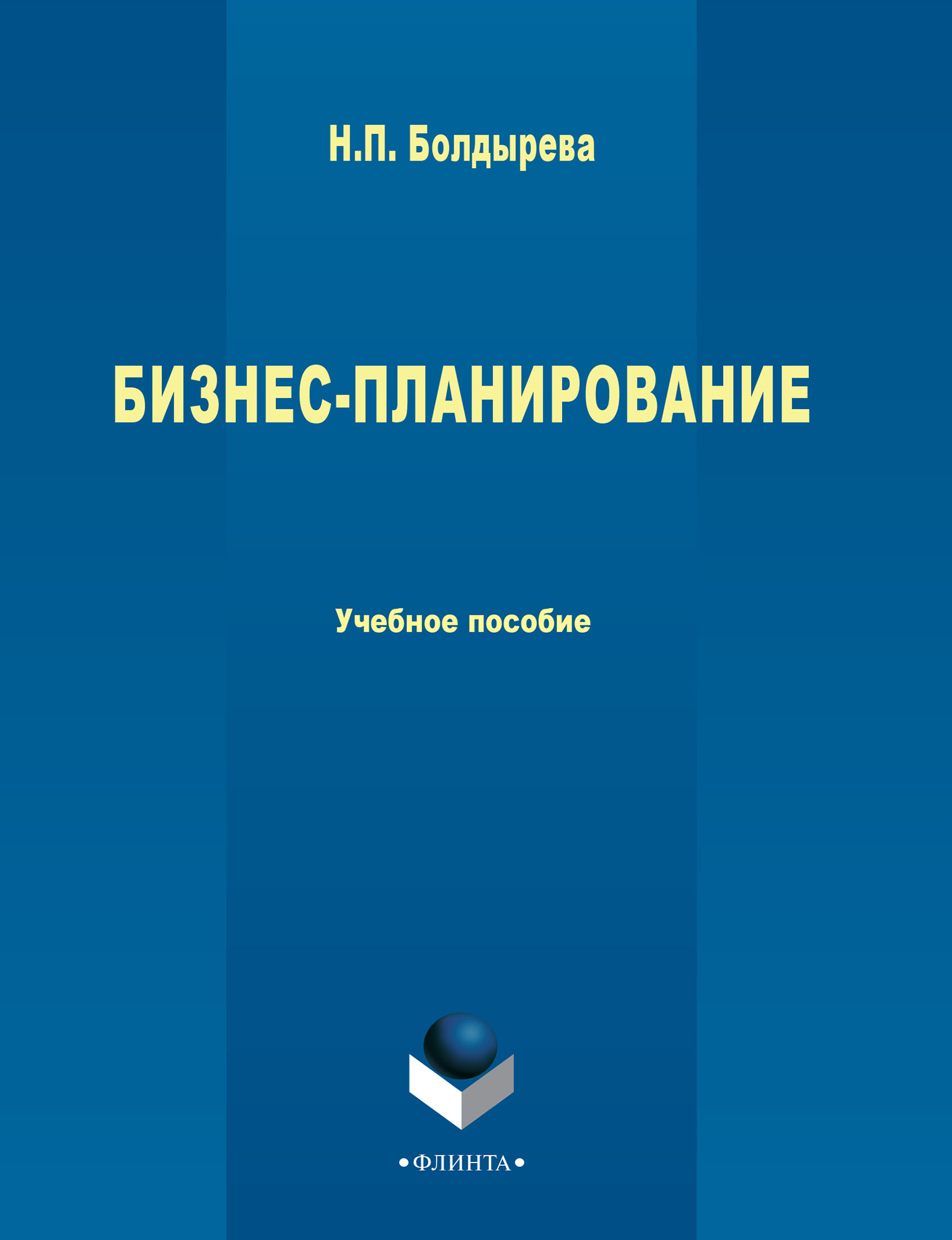 Обложка книги «Бизнес-планирование»