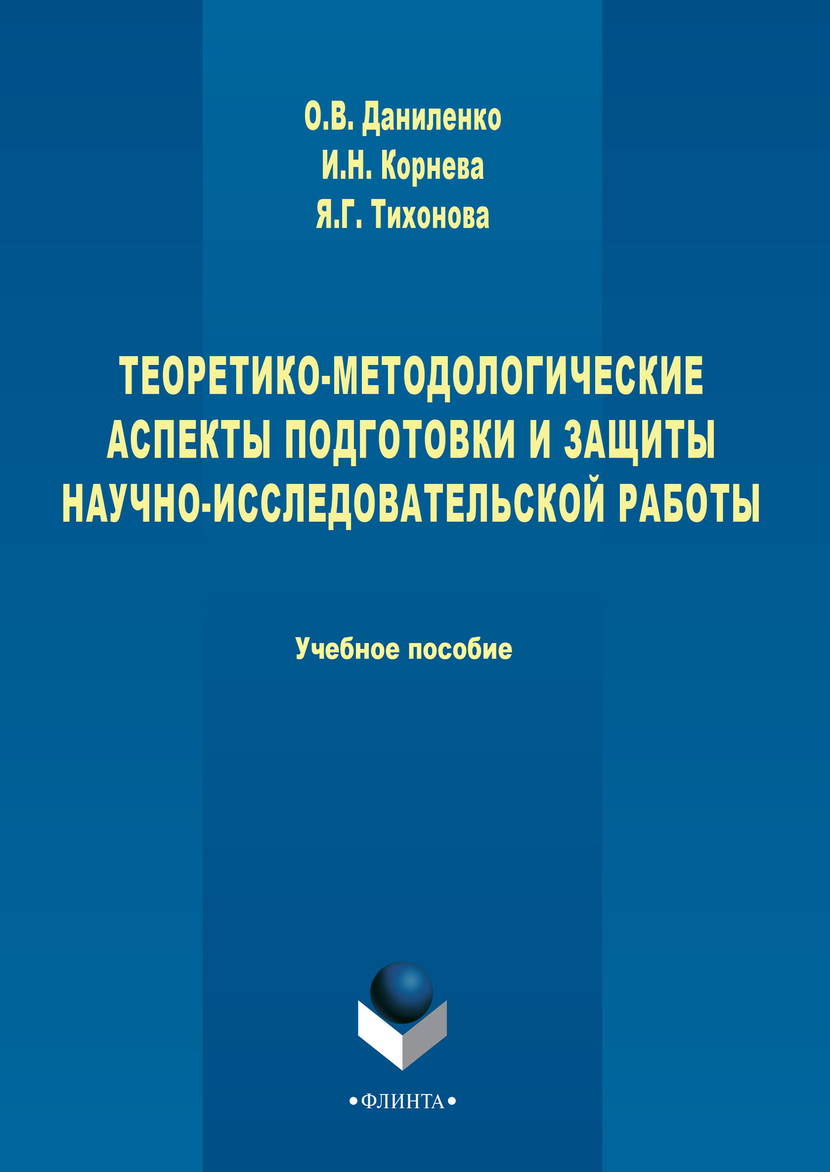Обложка книги «Теоретико-методологические аспекты подготовки и защиты научно-исследовательской работы»