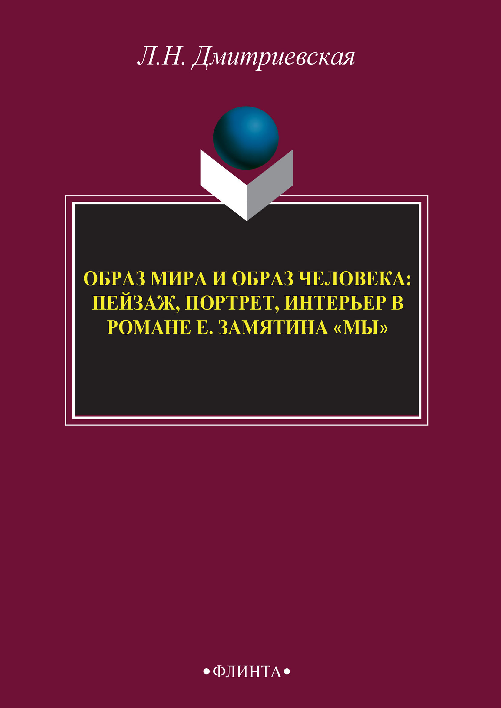 Обложка книги «Образ мира и образ человека: пейзаж, портрет, интерьер в романе Е. Замятина «Мы»»