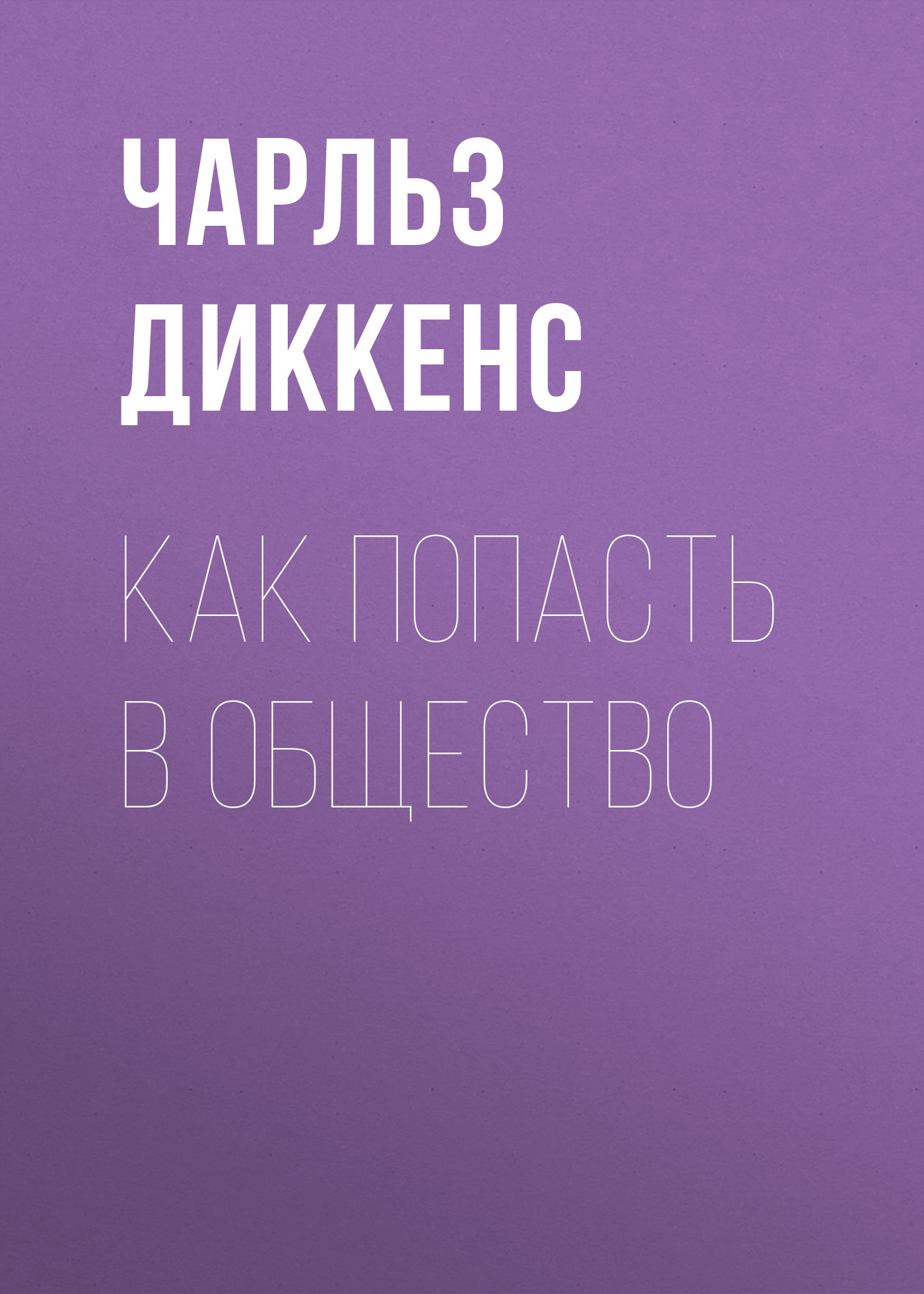 Обложка книги «Как попасть в общество»