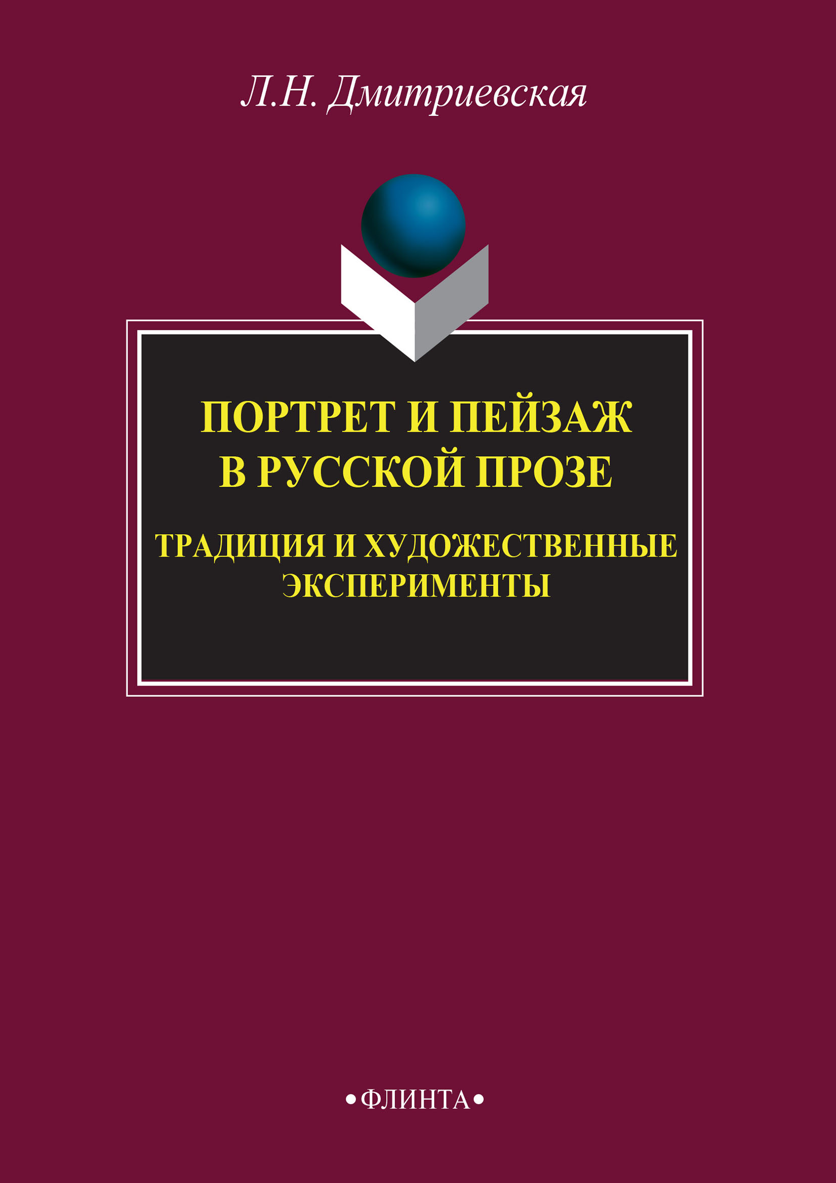 Обложка книги «Портрет и пейзаж в русской прозе: традиция и художественные эксперименты»