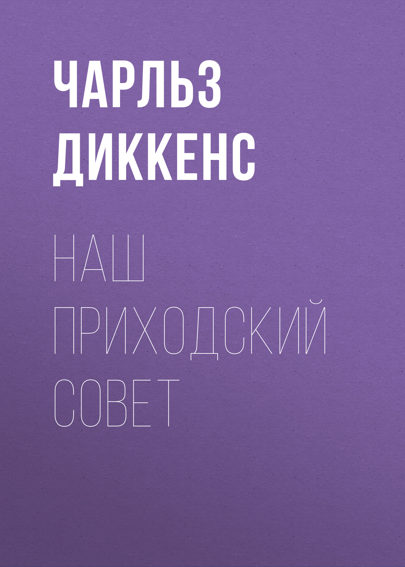 Обложка книги «Наш приходский совет»