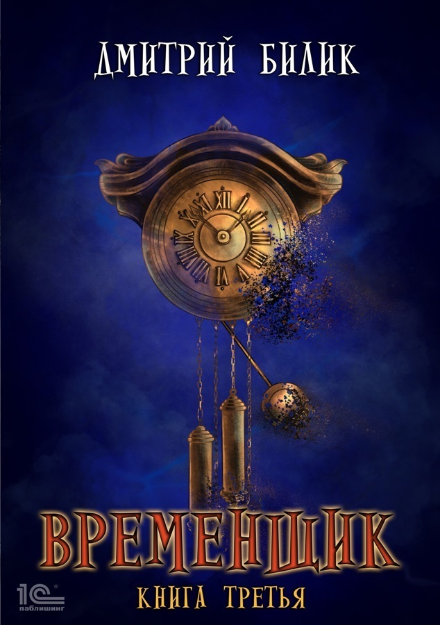 Обложка книги «Временщик. Книга 3»