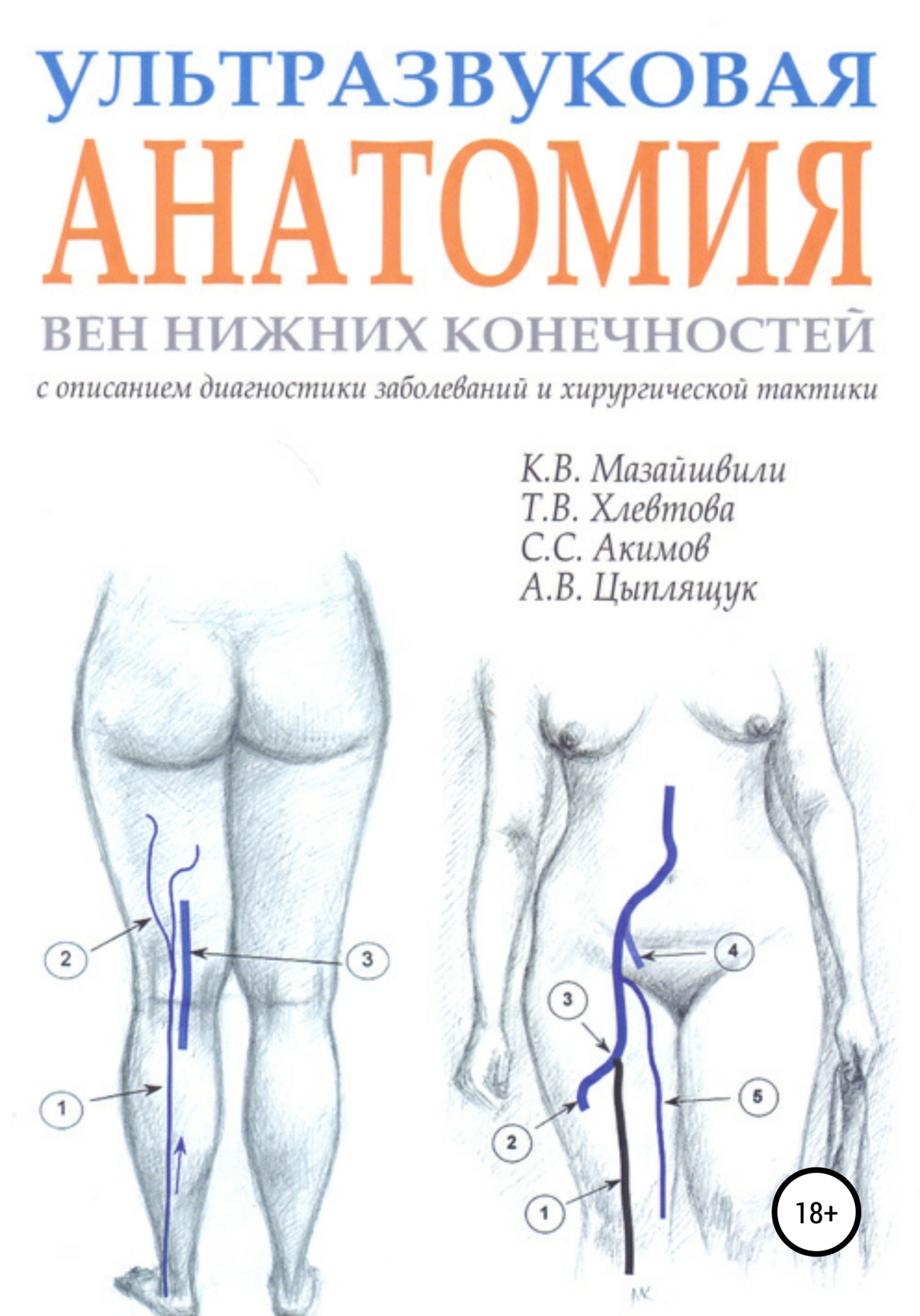 Обложка книги «Ультразвуковая анатомия вен нижних конечностей»