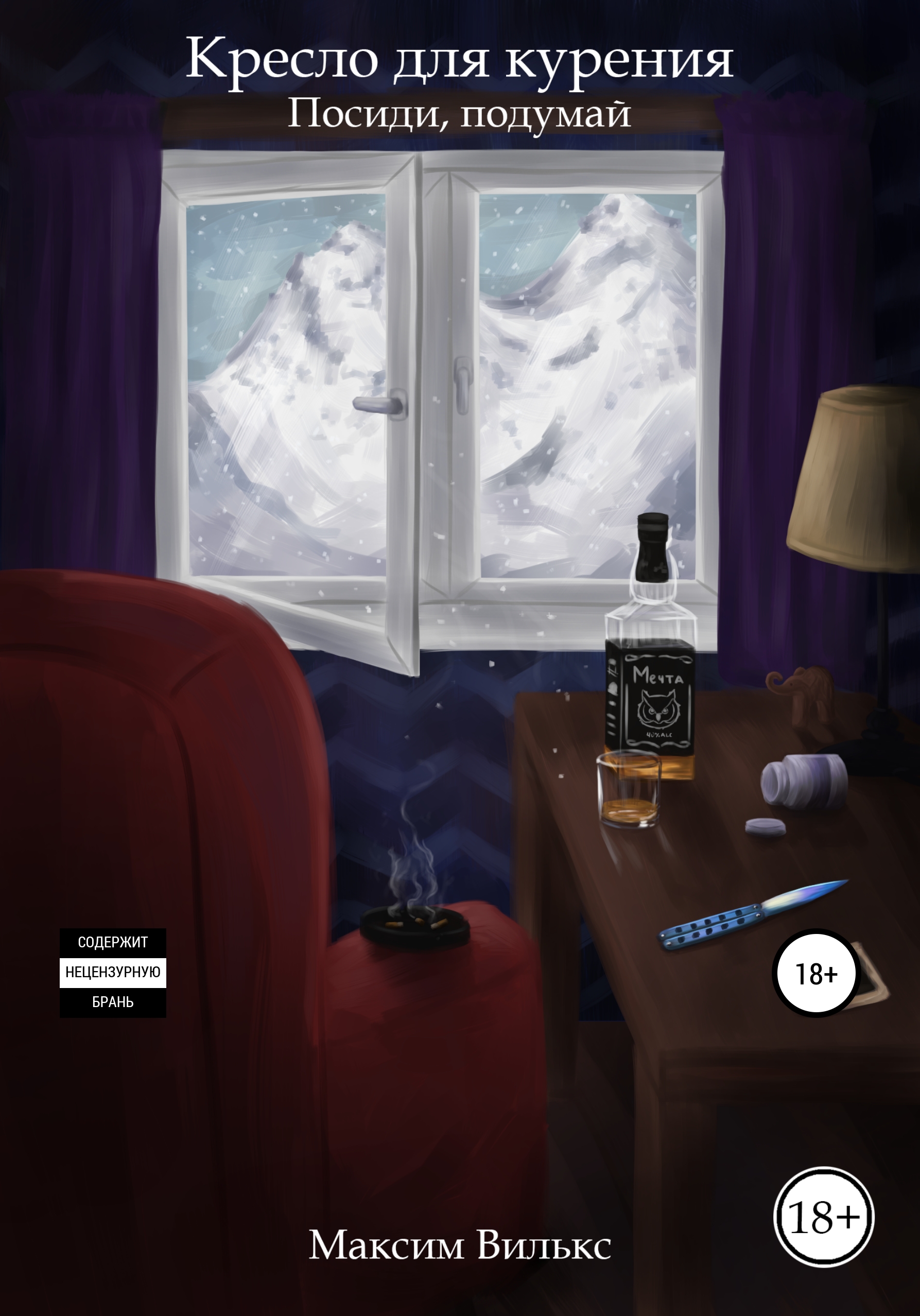 Обложка книги «Кресло для курения»