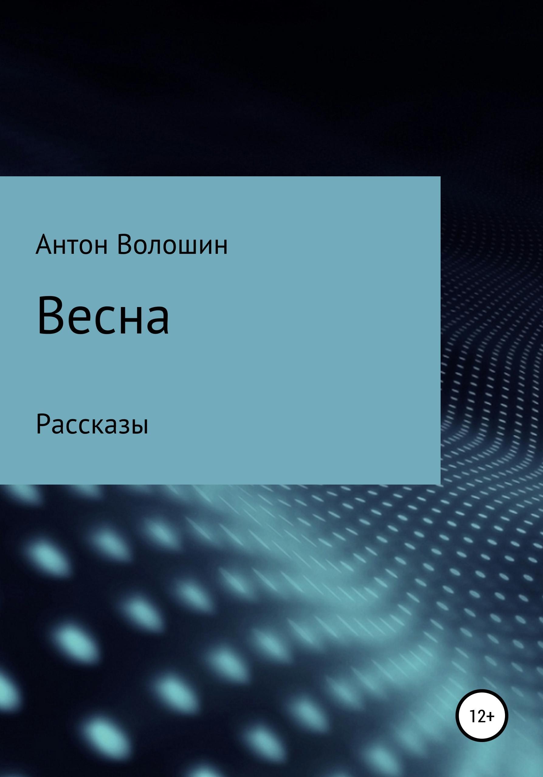 Обложка книги «Весна»