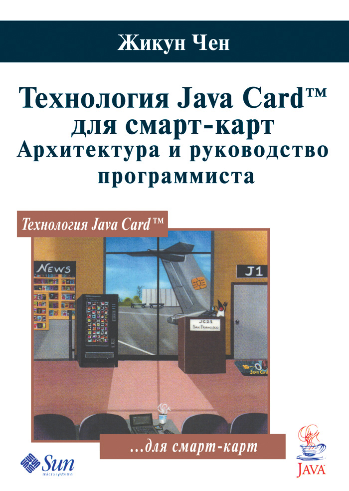 Обложка книги «Технология Java Card для смарт-карт. Архитектура и руководство программиста»