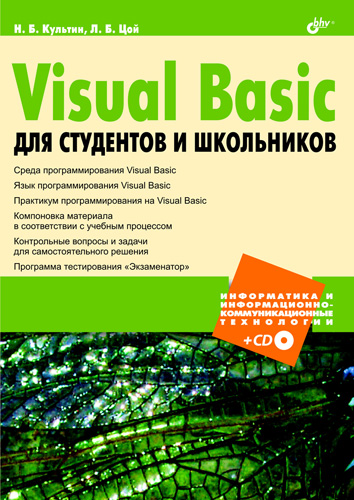 Обложка книги «Visual Basic для студентов и школьников»