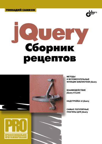 Обложка книги «jQuery. Сборник рецептов»