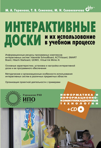 Обложка книги «Интерактивные доски и их использование в учебном процессе»