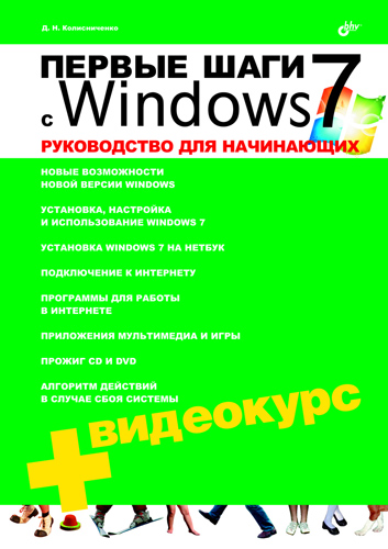 Обложка книги «Первые шаги с Windows 7. Руководство для начинающих»