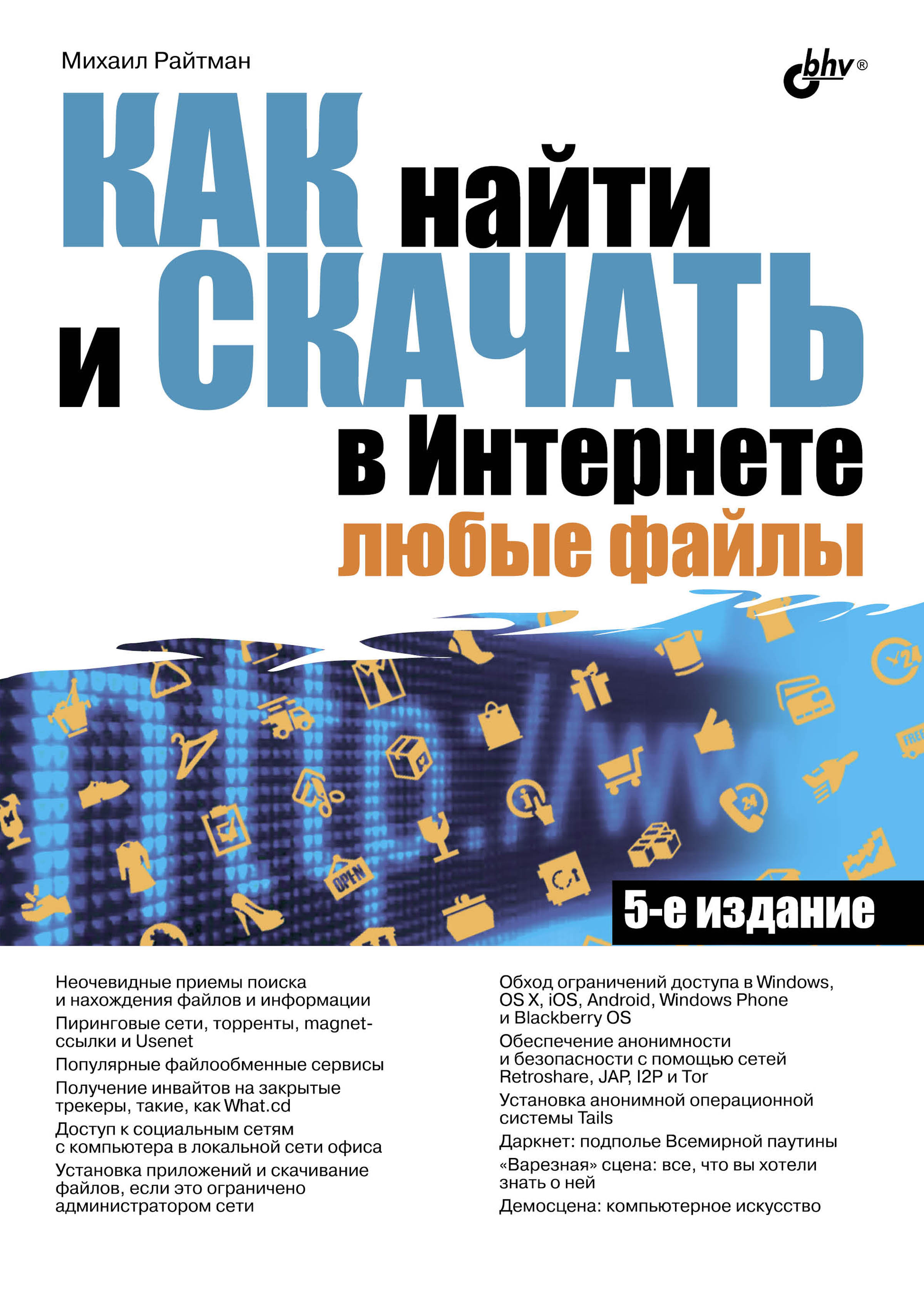 Обложка книги «Как найти и скачать в Интернете любые файлы»