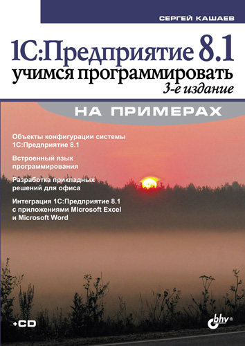 Обложка книги «1С:Предприятие 8.1. Учимся программировать на примерах (3-е издание)»