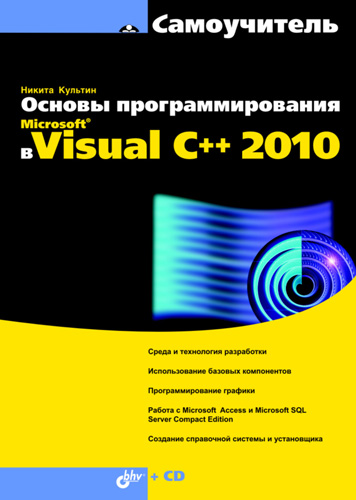 Обложка книги «Основы программирования в Microsoft Visual C++ 2010»