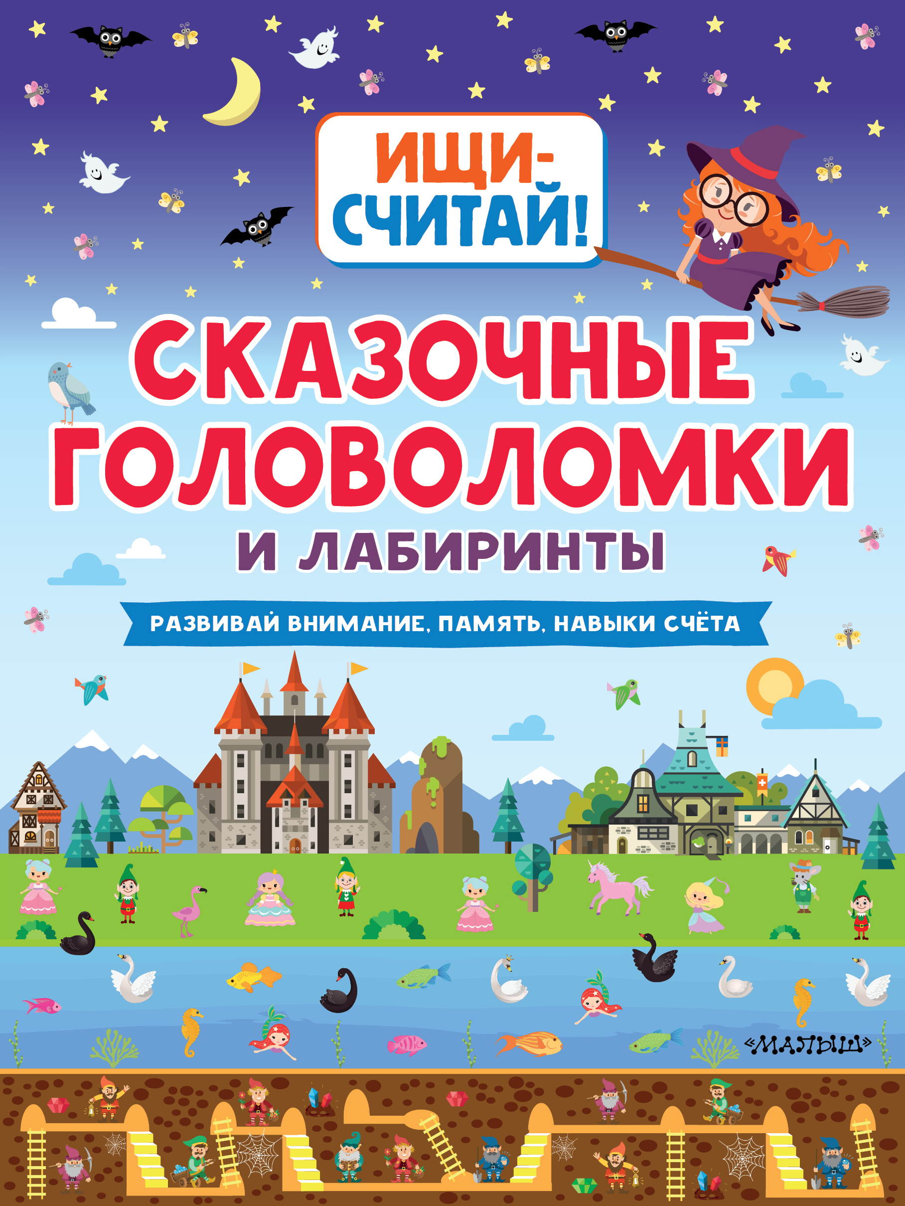 Обложка книги «Сказочные головоломки и лабиринты»