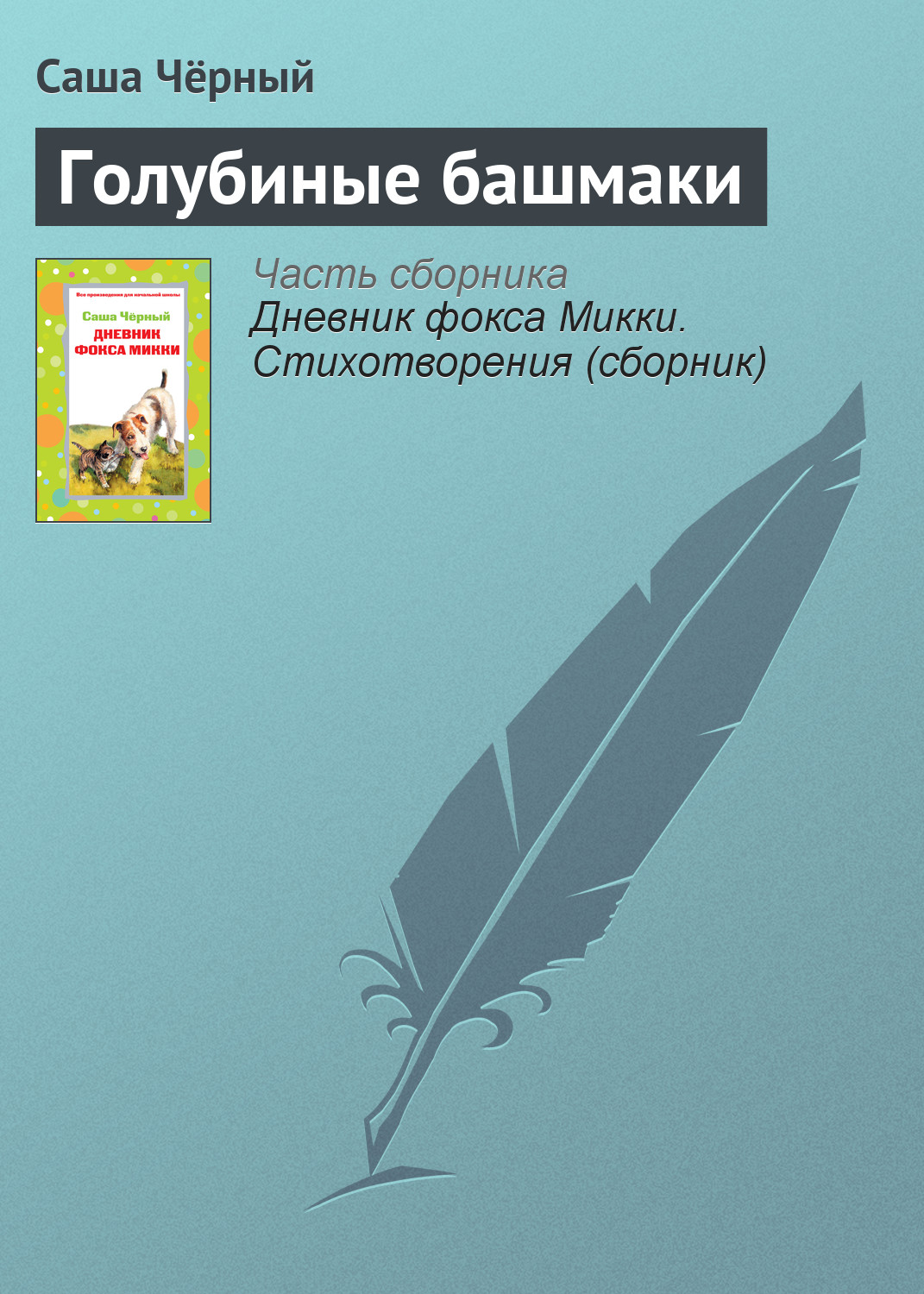 Обложка книги «Голубиные башмаки»