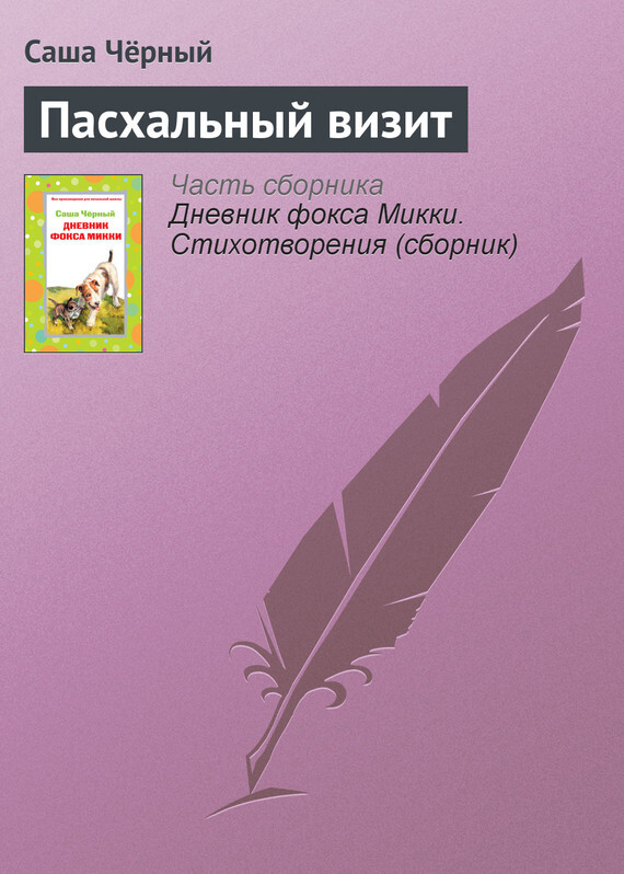 Обложка книги «Пасхальный визит»