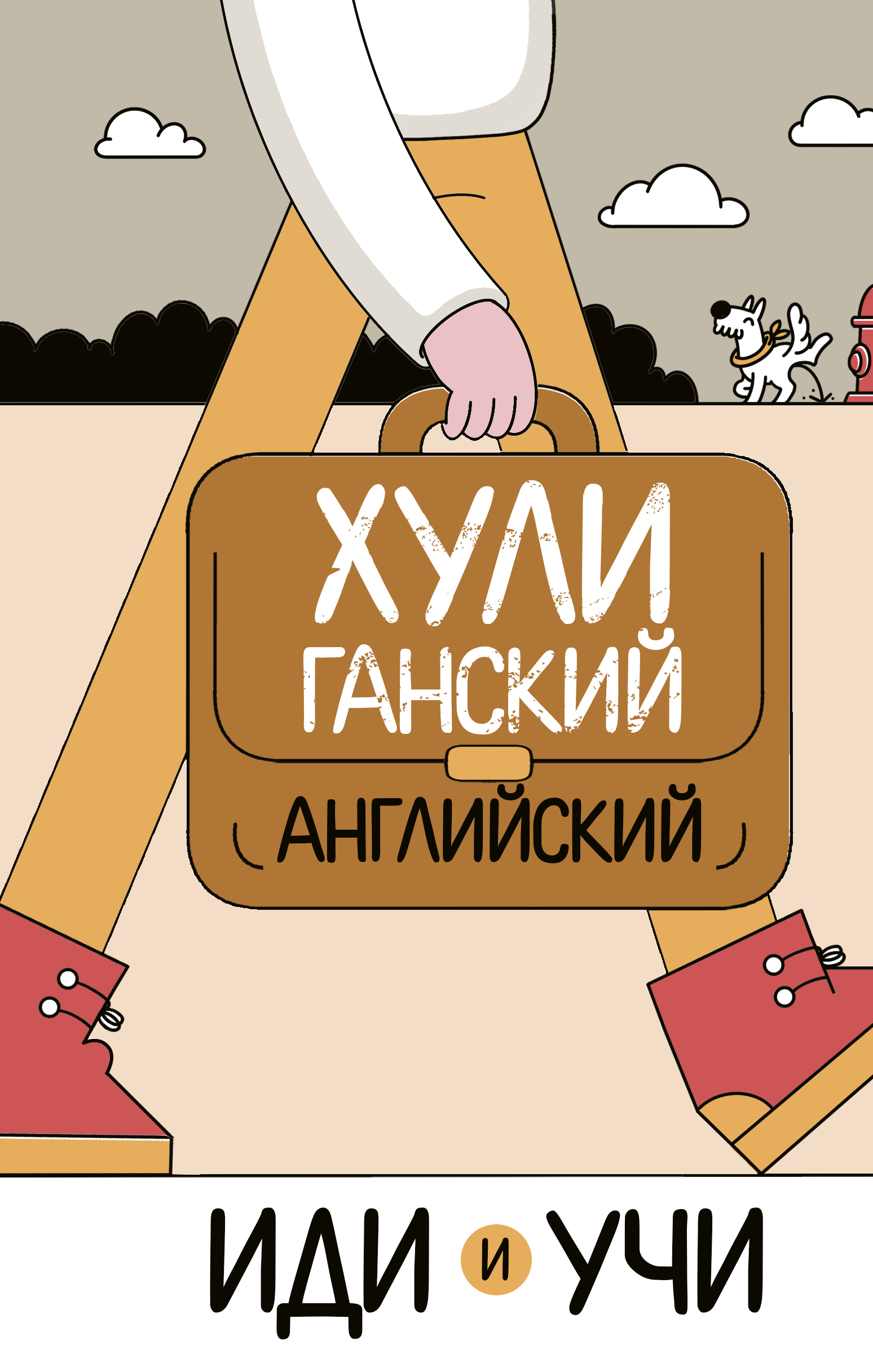 Обложка книги «Хулиганский английский. Иди и учи»