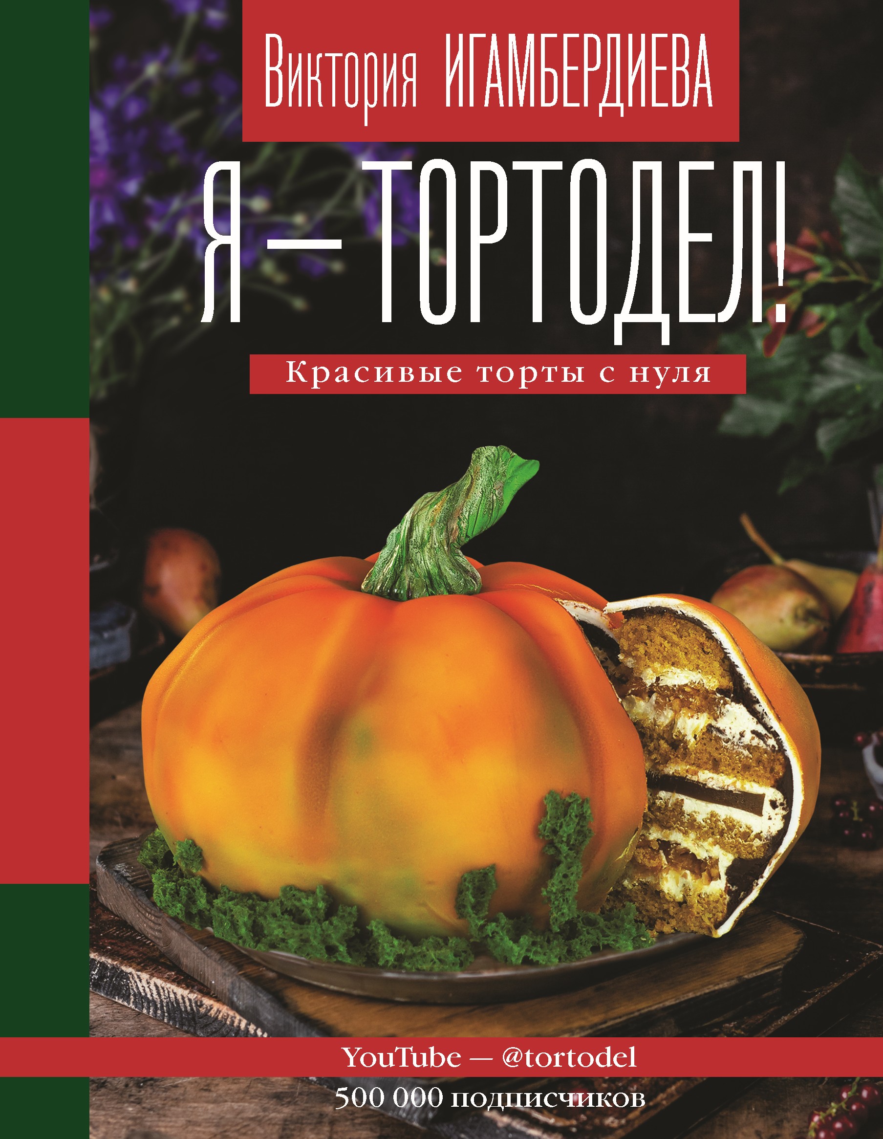 Обложка книги «Я – тортодел! Красивые торты с нуля»