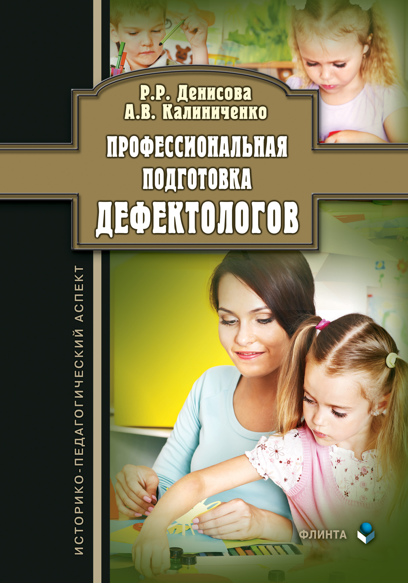 Обложка книги «Профессиональная подготовка дефектологов: историко-педагогический аспект»