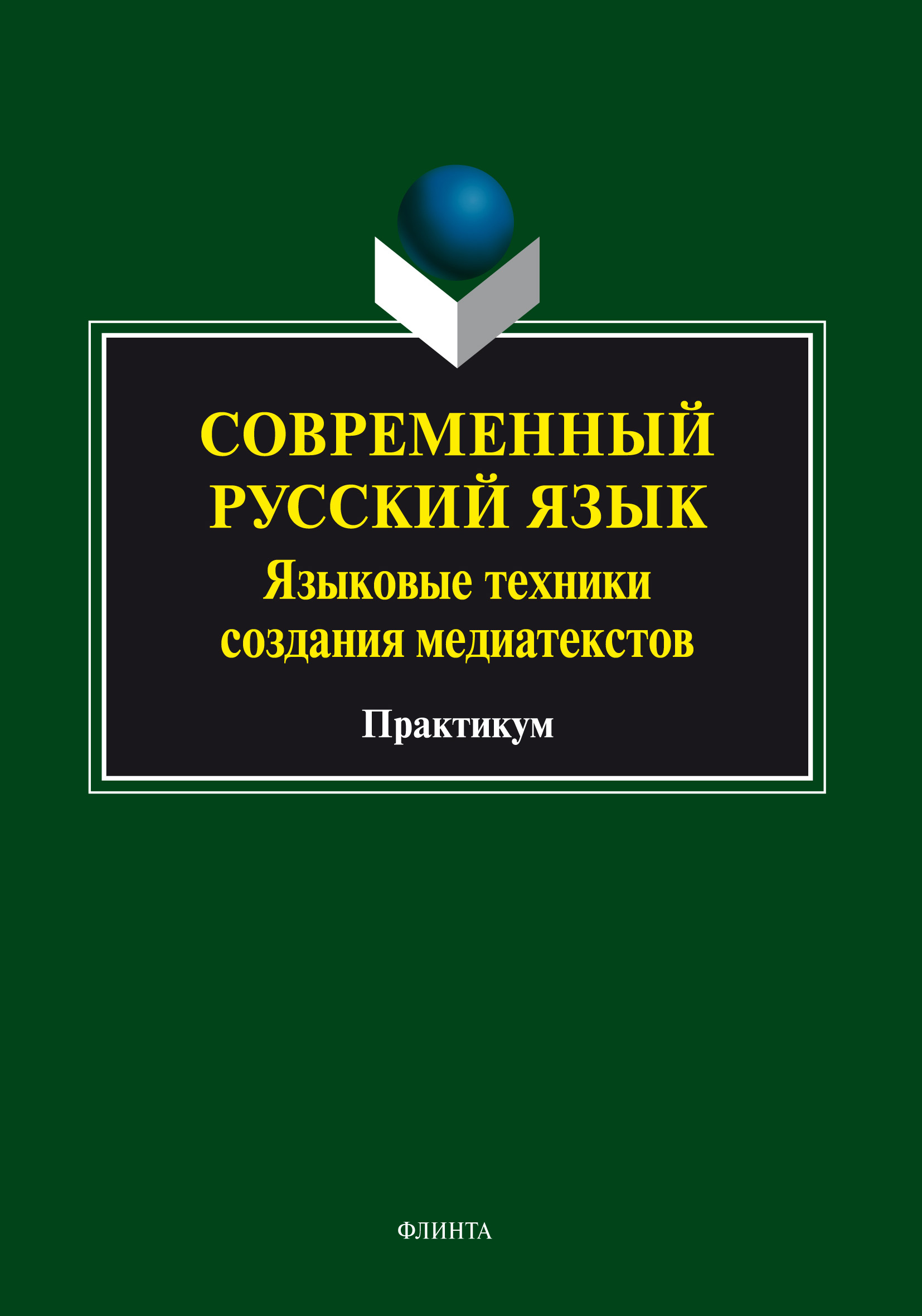 Обложка книги «Современный русский язык. Языковые техники создания медиатекстов»