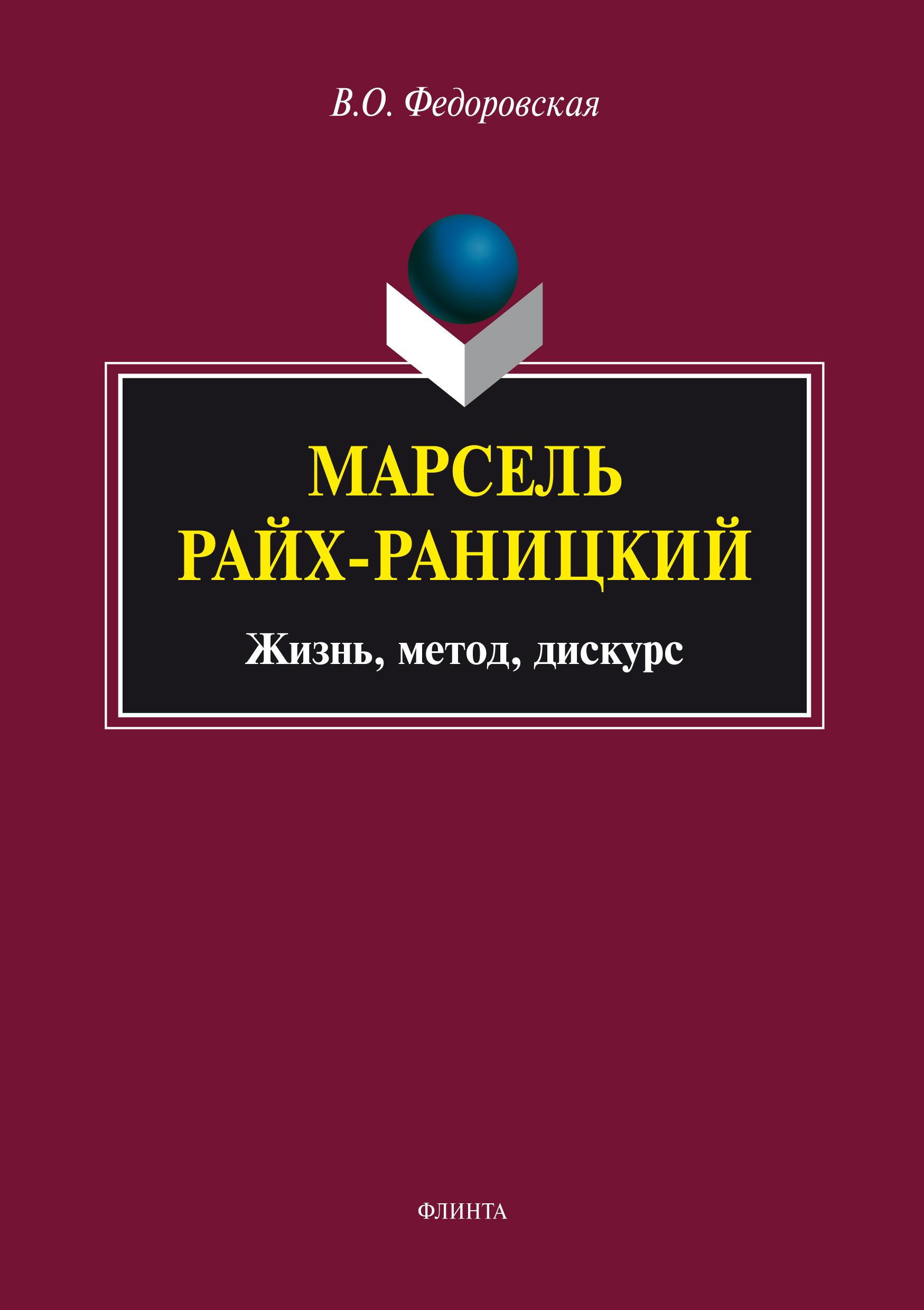 Обложка книги «Марсель Райх-Раницкий: жизнь, метод, дискурс»