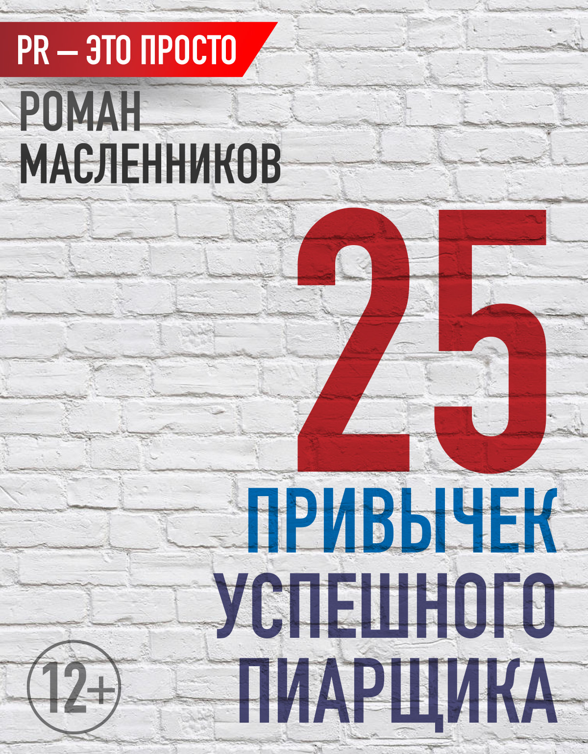 Обложка книги «25 привычек успешного пиарщика»