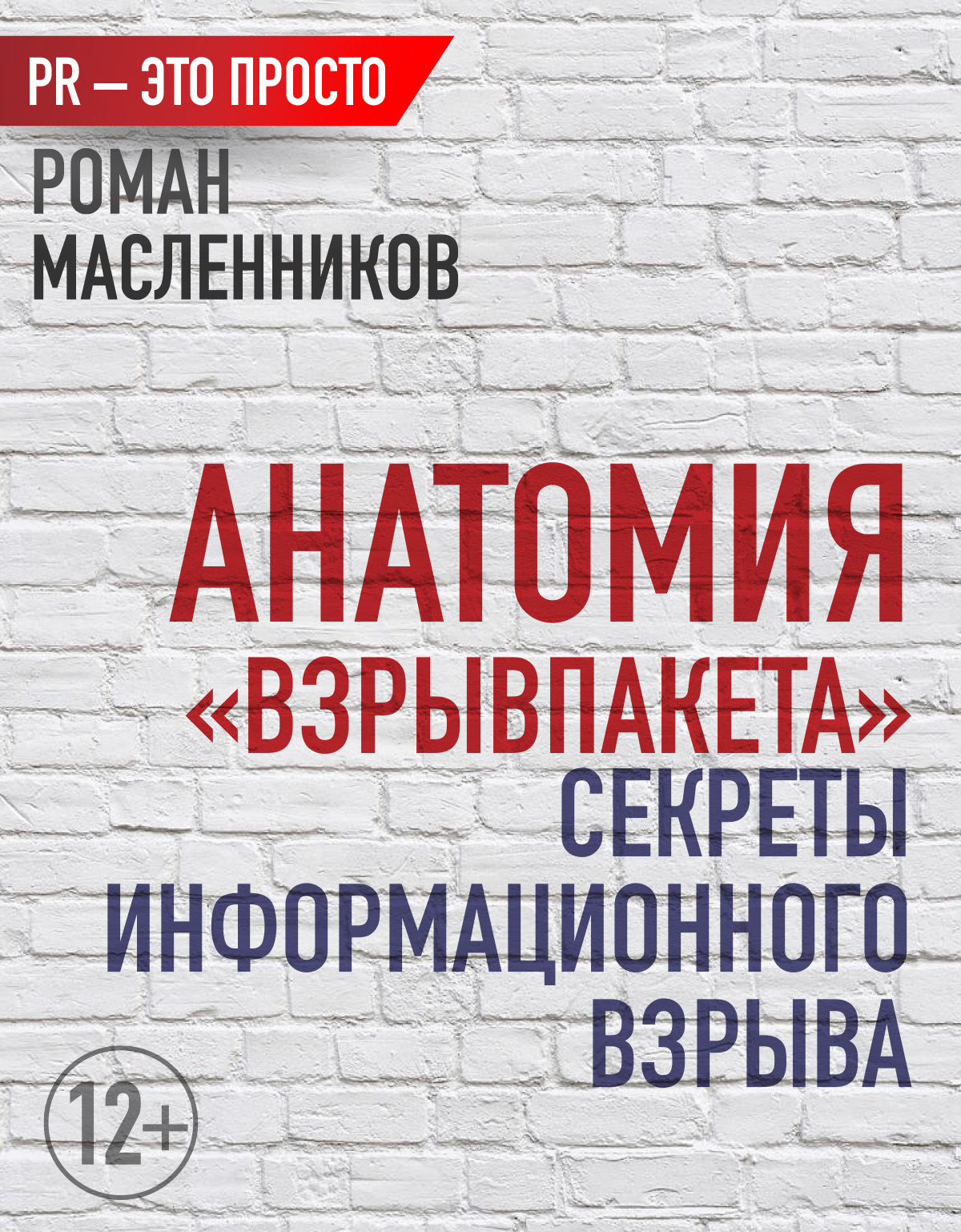 Обложка книги «Анатомия «ВзрывПакета». Секреты информационного взрыва»