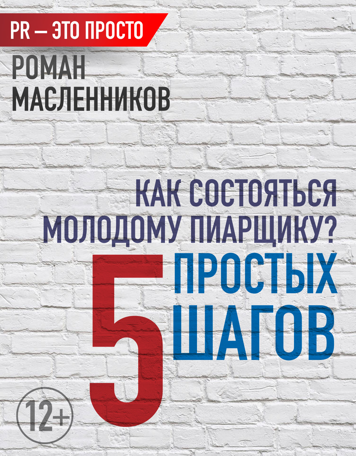 Обложка книги «Как состояться молодому пиарщику? 5 простых шагов»