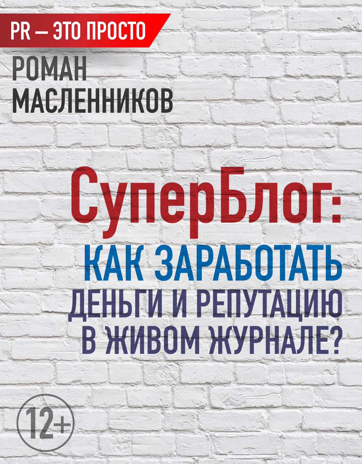 Обложка книги «СуперБлог: Как заработать деньги и репутацию в Живом Журнале?»