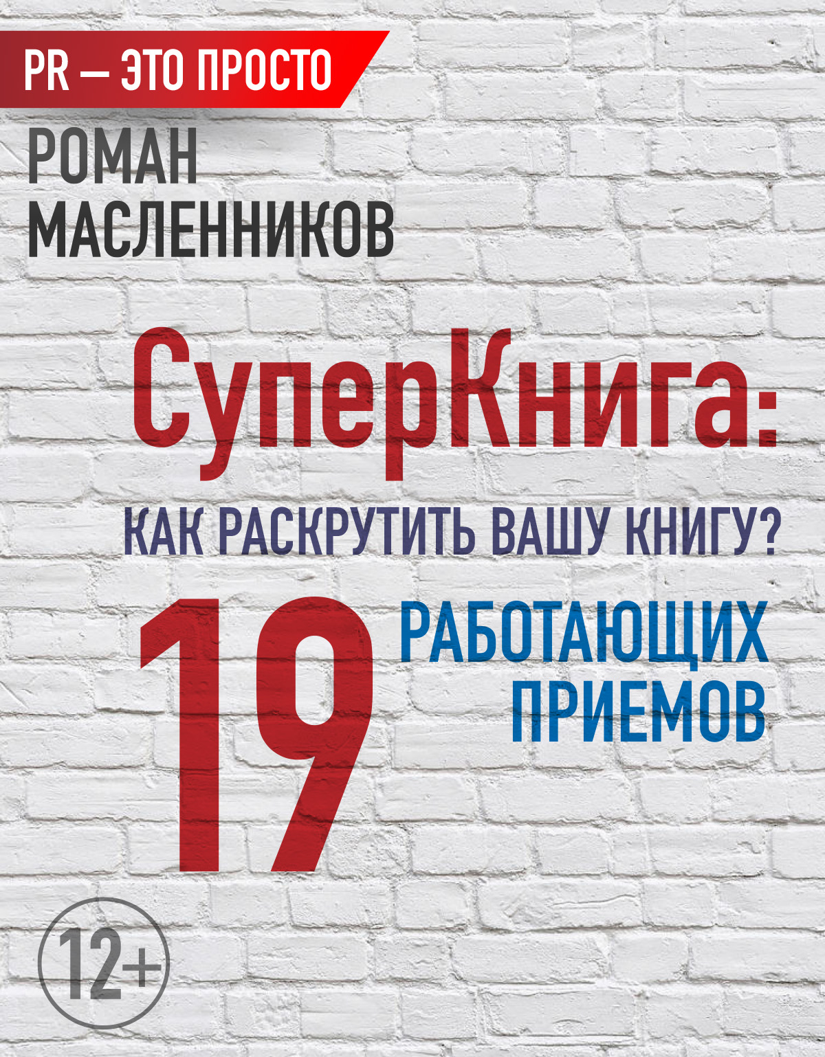 Обложка книги «СуперКнига: Как раскрутить вашу книгу? 19 работающих приемов»