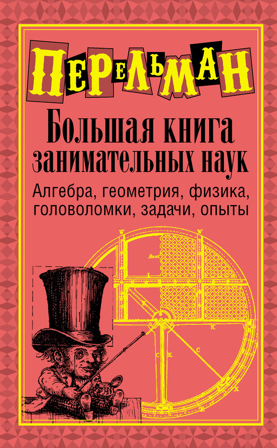 Обложка книги «Большая книга занимательных наук»