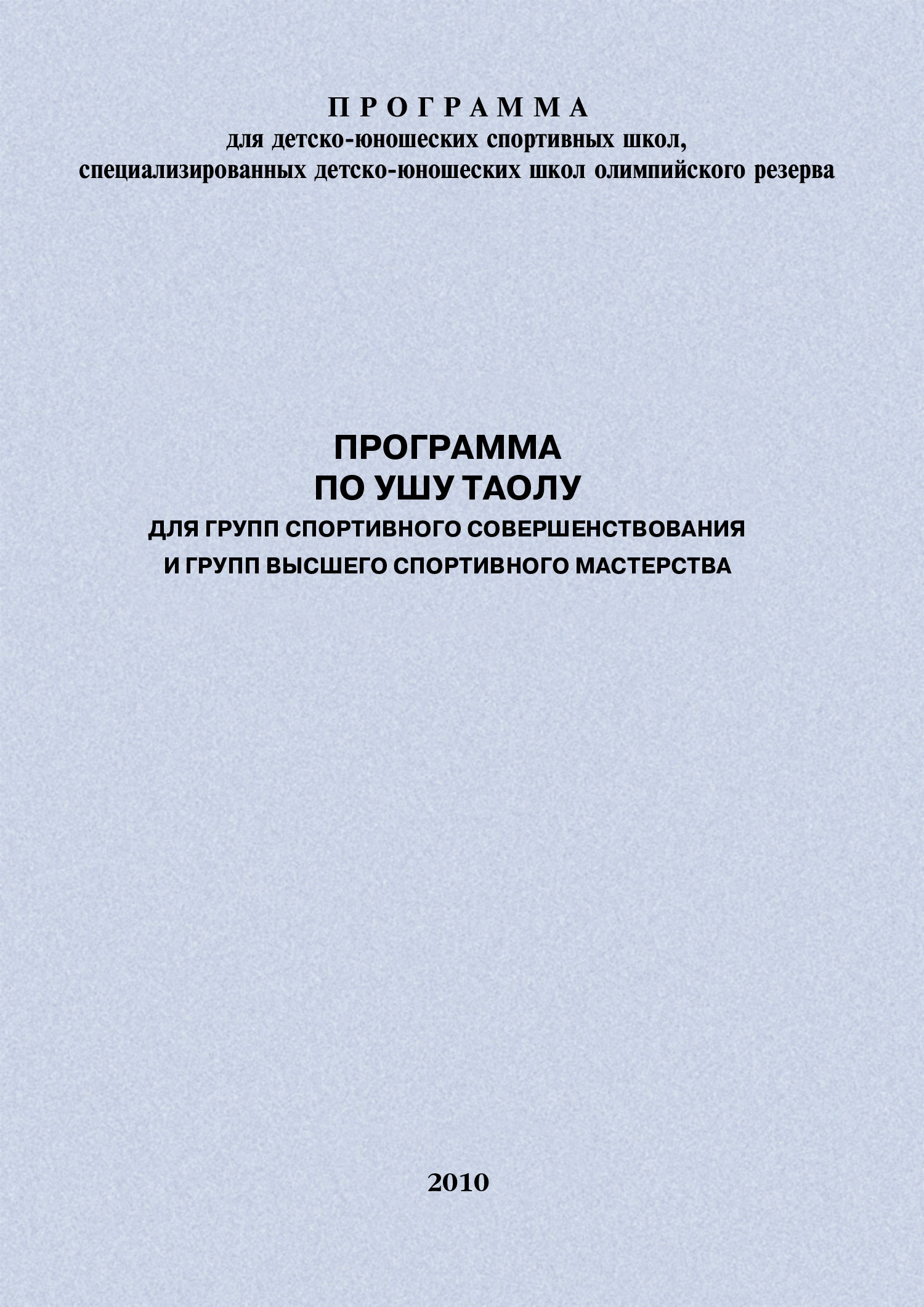 Обложка книги «Программа по ушу таолу для групп спортивного совершенствования и высшего спортивного мастерства»