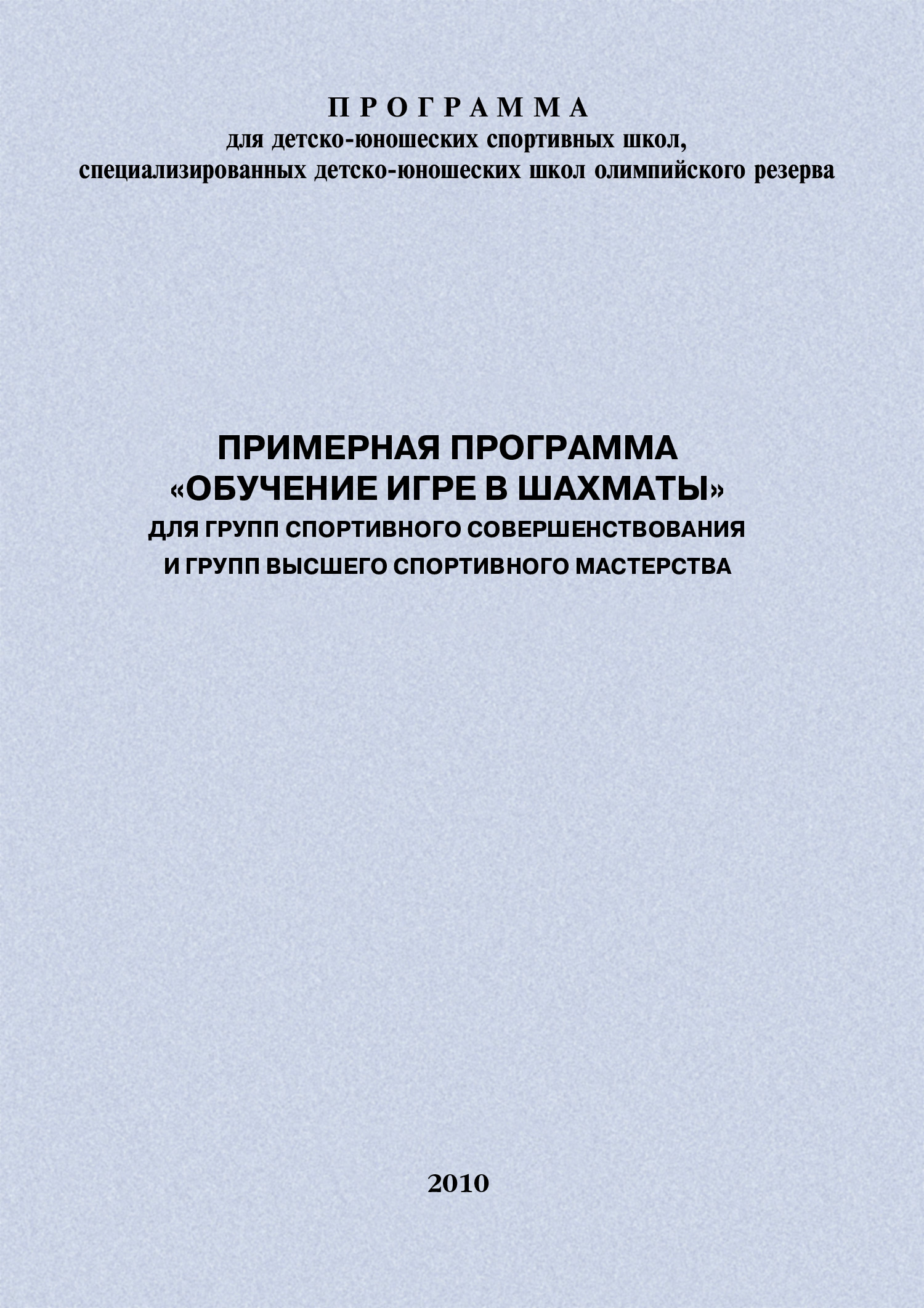Обложка книги «Примерная программа «Обучение игре в шахматы» для групп спортивного совершенствования и высшего спортивного мастерства»