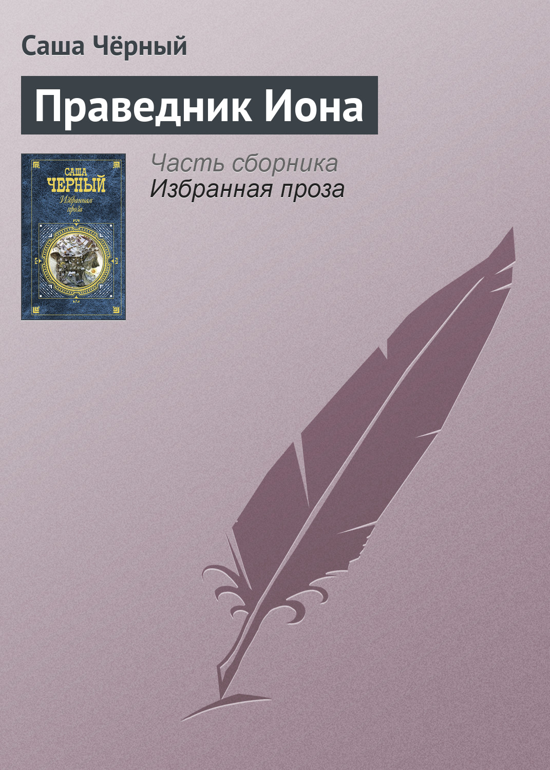 Обложка книги «Праведник Иона»