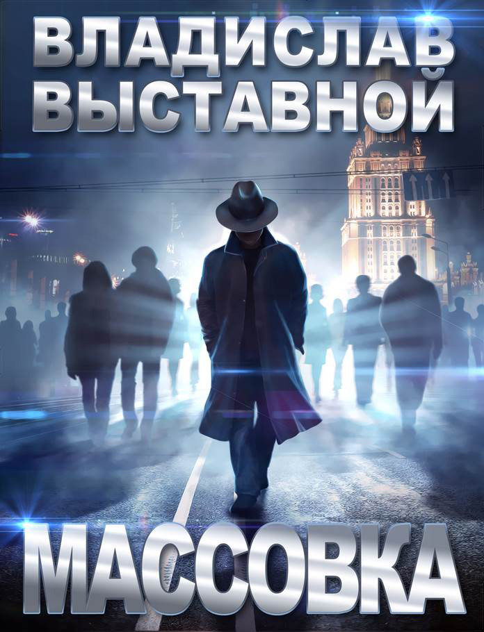 Обложка книги «Массовка»