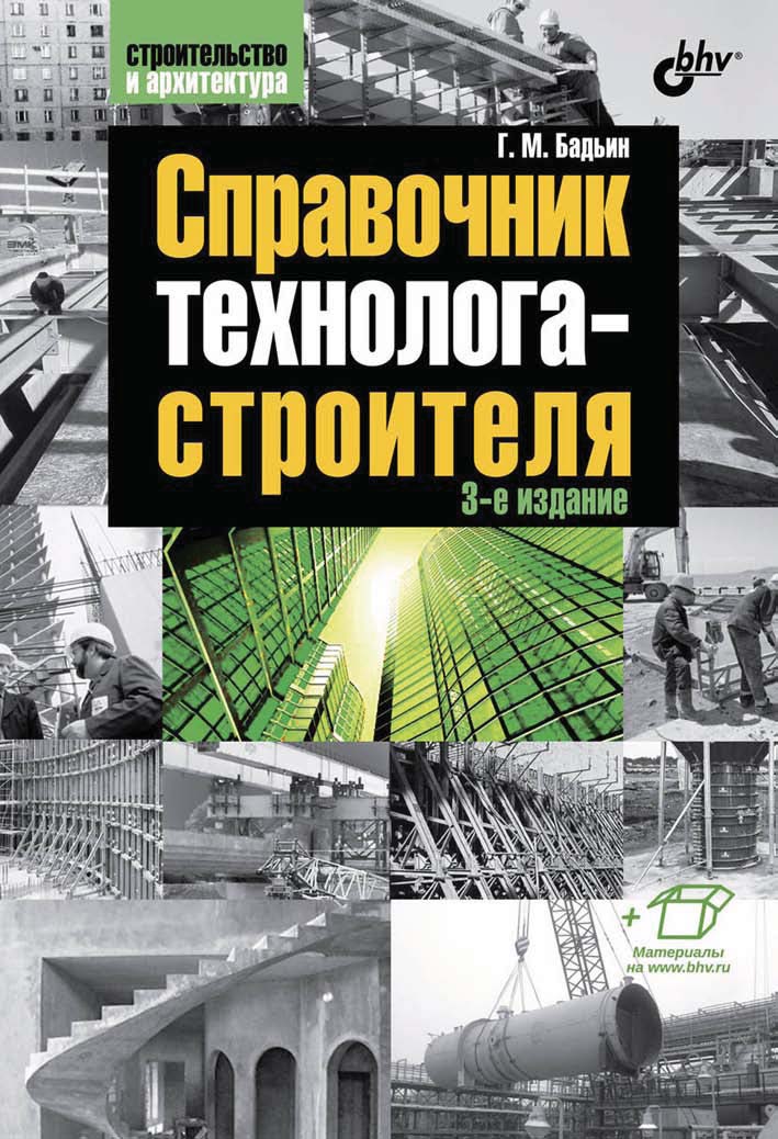 Обложка книги «Справочник технолога-строителя»
