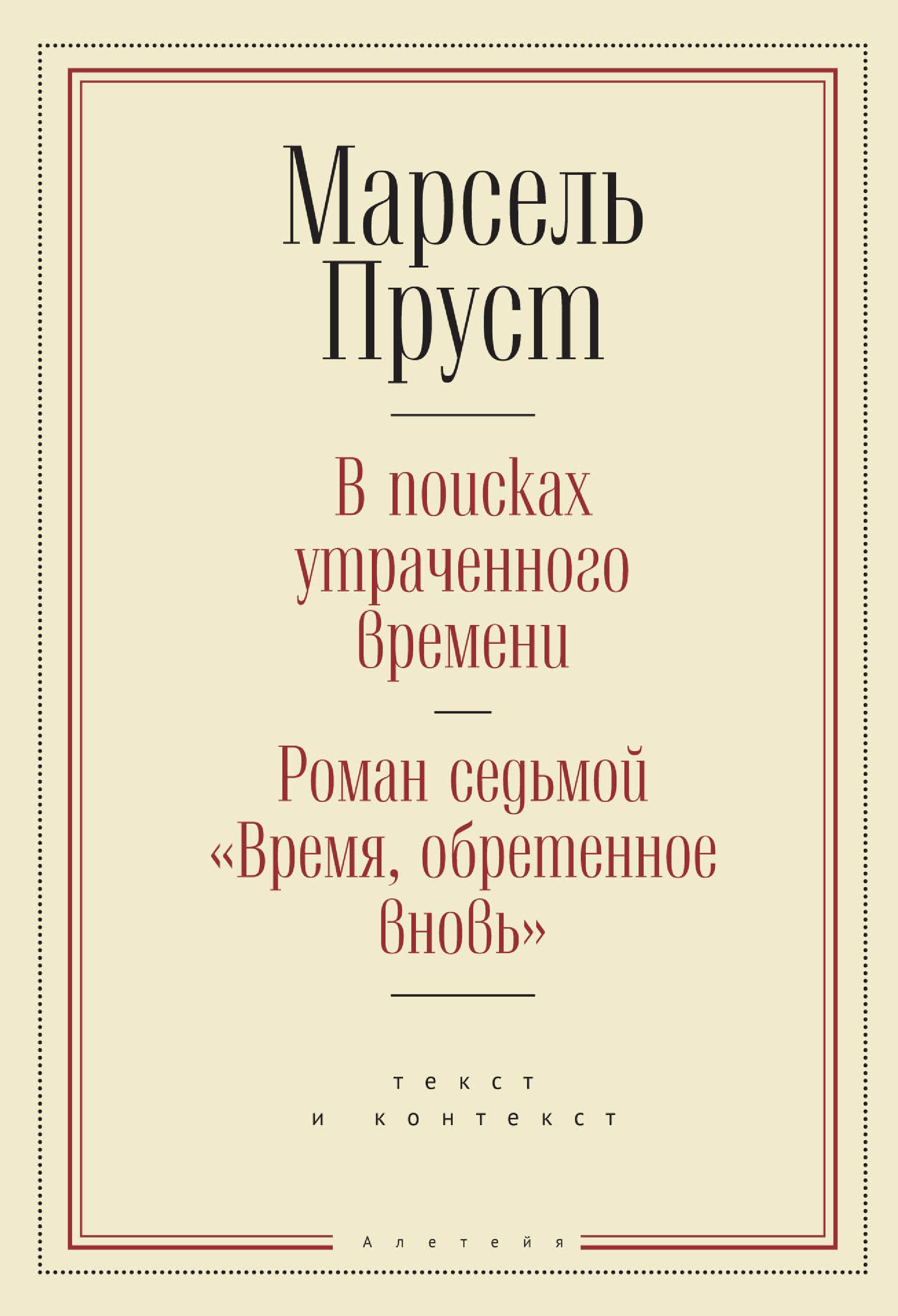 Обложка книги «В поисках утраченного времени. Роман седьмой «Время, обретенное вновь»: текст и контекст»