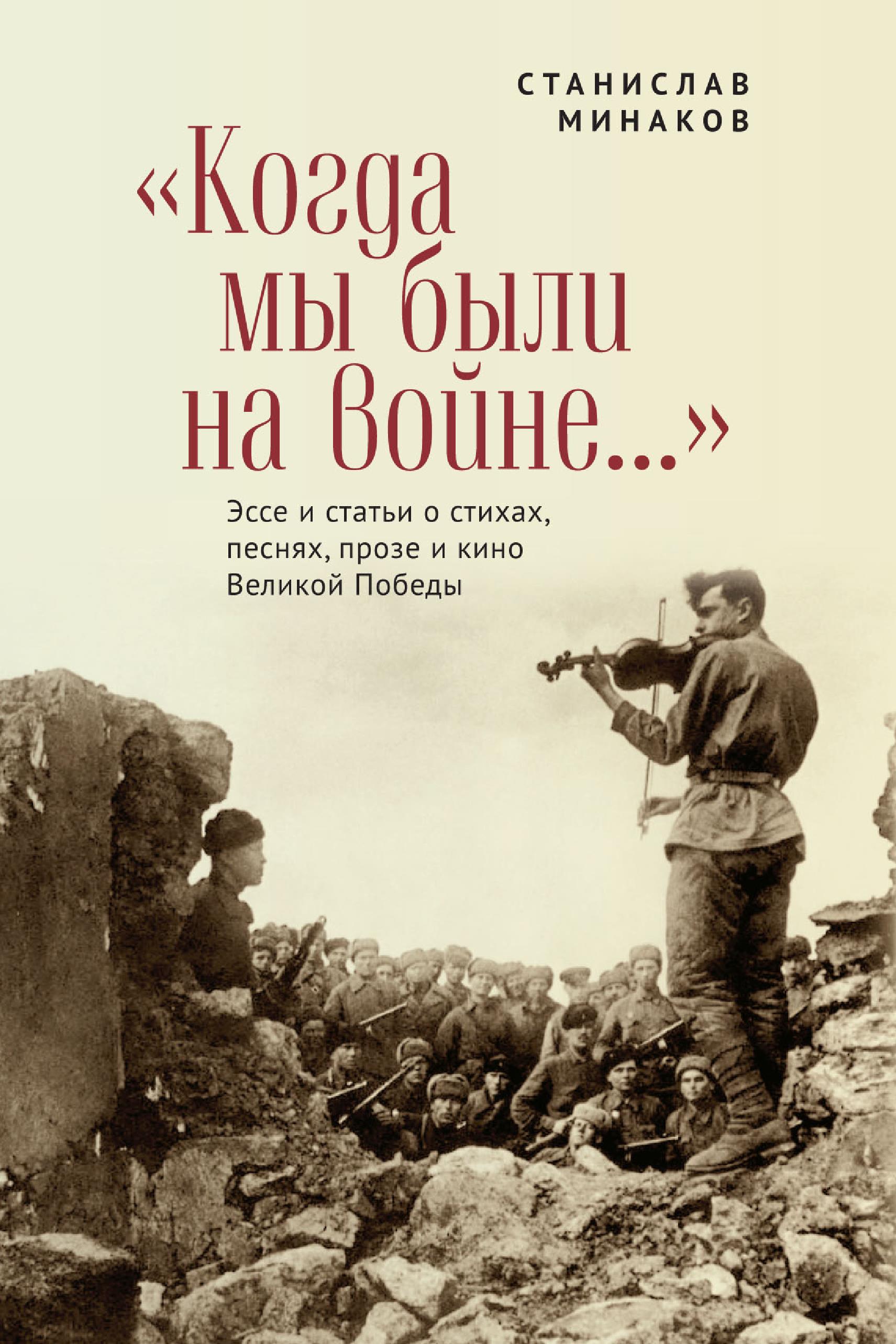 Обложка книги ««Когда мы были на войне…» Эссе и статьи о стихах, песнях, прозе и кино Великой Победы»
